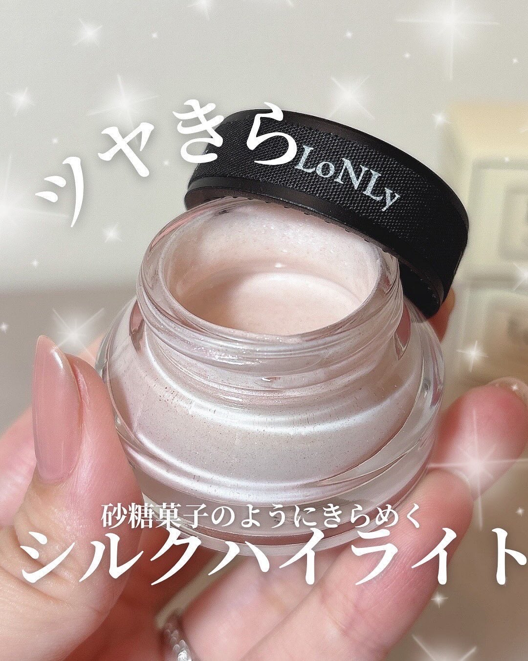 LoNLy シンティランテハイライトセラム /LoNLy /リキッドハイライトを使ったクチコミ(1枚目)