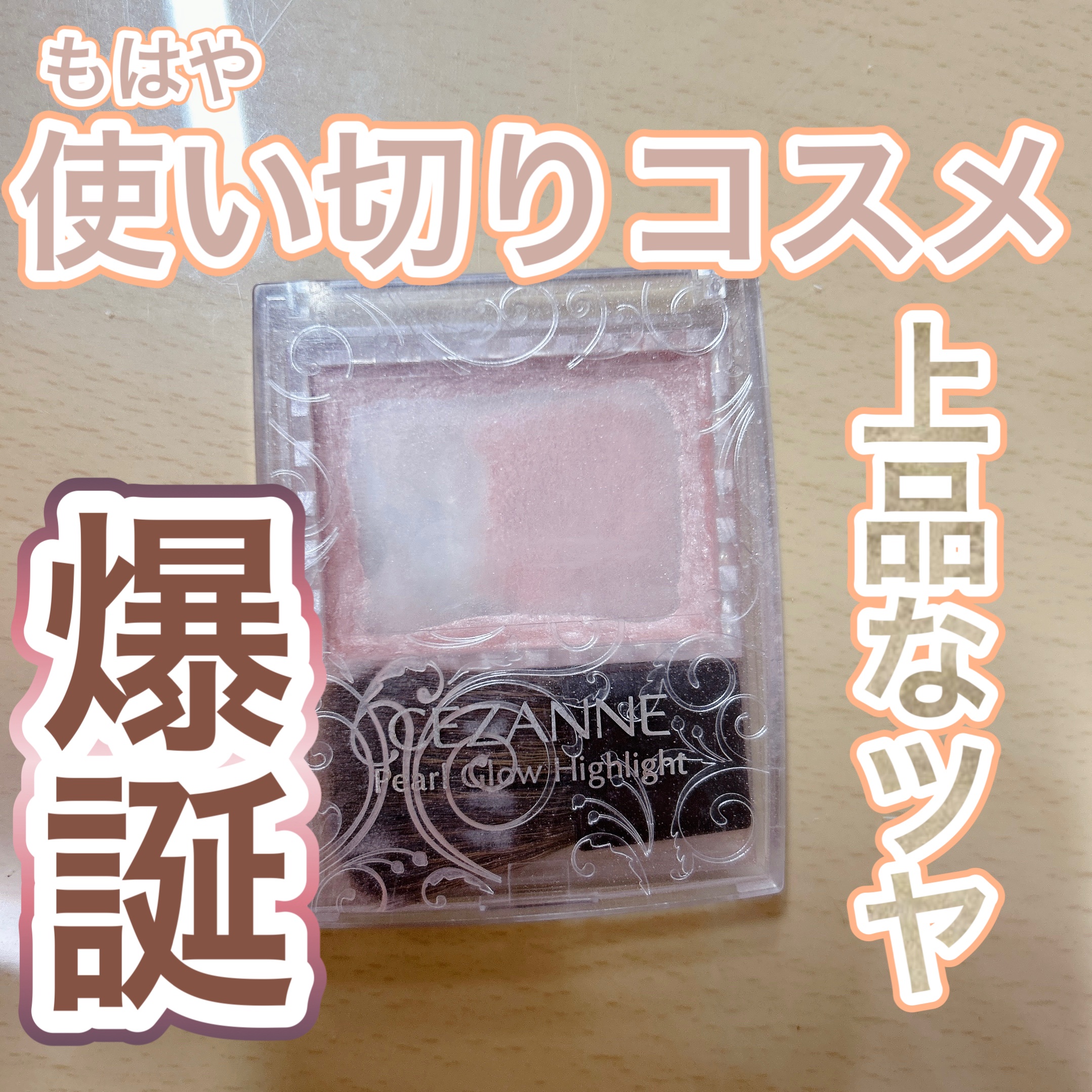 もはや使い切りコスメ！？上品なツヤ爆誕！


商品情報
CEZANNE
パールグロウハイライト
01　シャンパンベージュ
価格:660円


ツヤ　　　★★★★★
しっとり　★★★★★
粉質　　　★★★★☆
持ち　　　★★★☆☆


高輝度