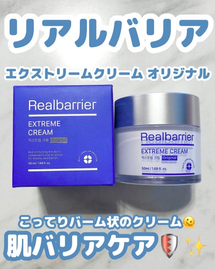 リアルバリア エクストリームクリーム オリジナル/Real Barrier/フェイスクリームを使ったクチコミ(1枚目)