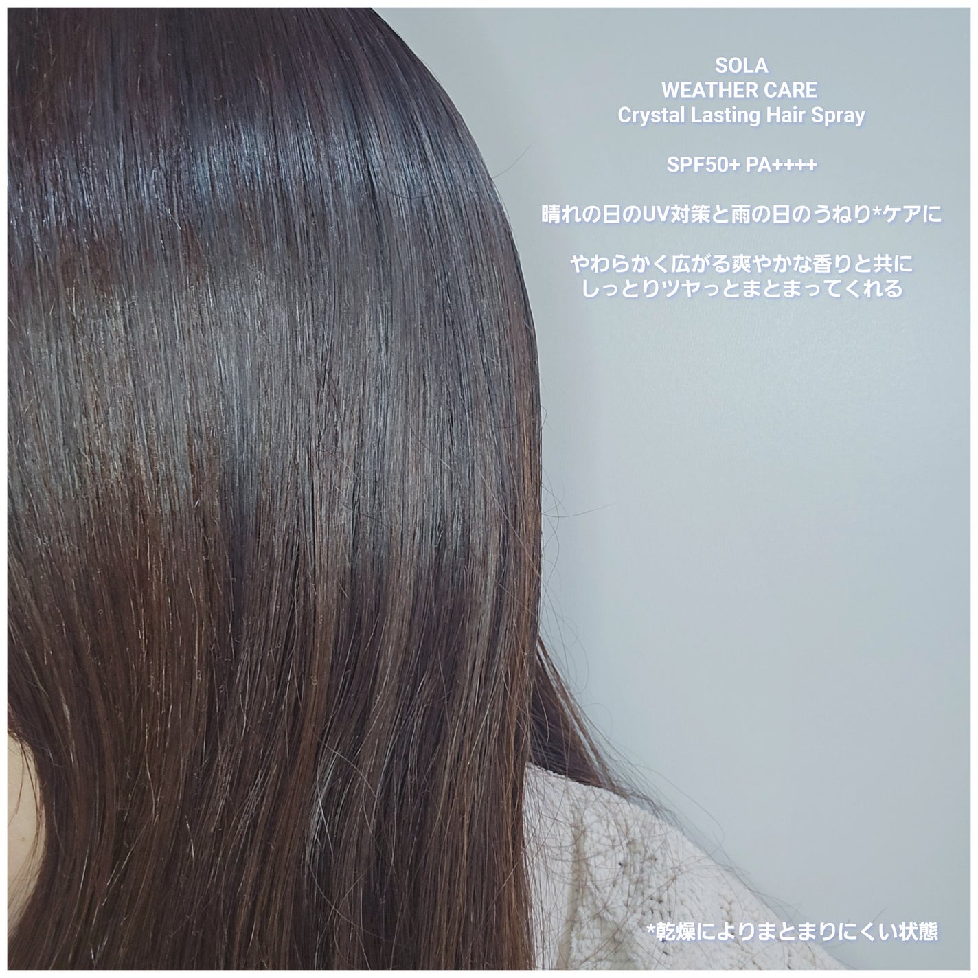 ソラ ウェザーケア クリスタルラスティング ヘアスプレー/SOLA WEATHER CARE/ヘアスプレーを使ったクチコミ(2枚目)