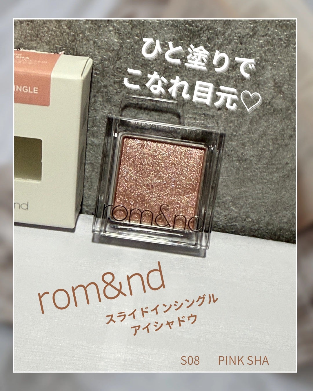 スライドインシングル/rom&nd/単色アイシャドウを使ったクチコミ(1枚目)