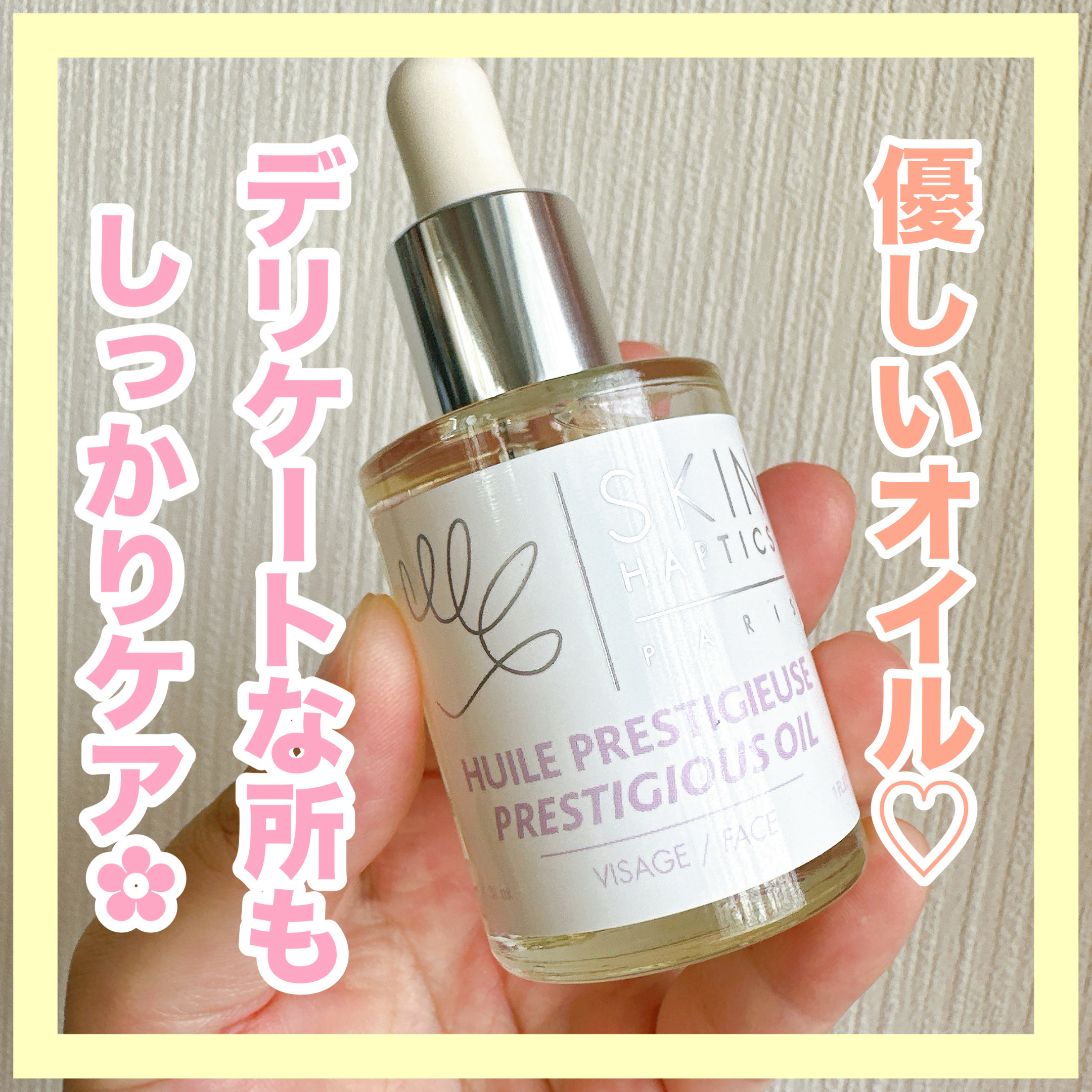 スキンハプティクス デリケートオイルセラム/skin haptics paris/デリケートゾーンケアを使ったクチコミ（1枚目）