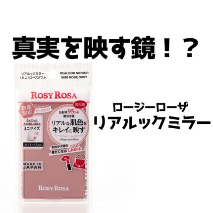 リアルックミラー/ロージーローザ/その他化粧小物を使ったクチコミ(1枚目)