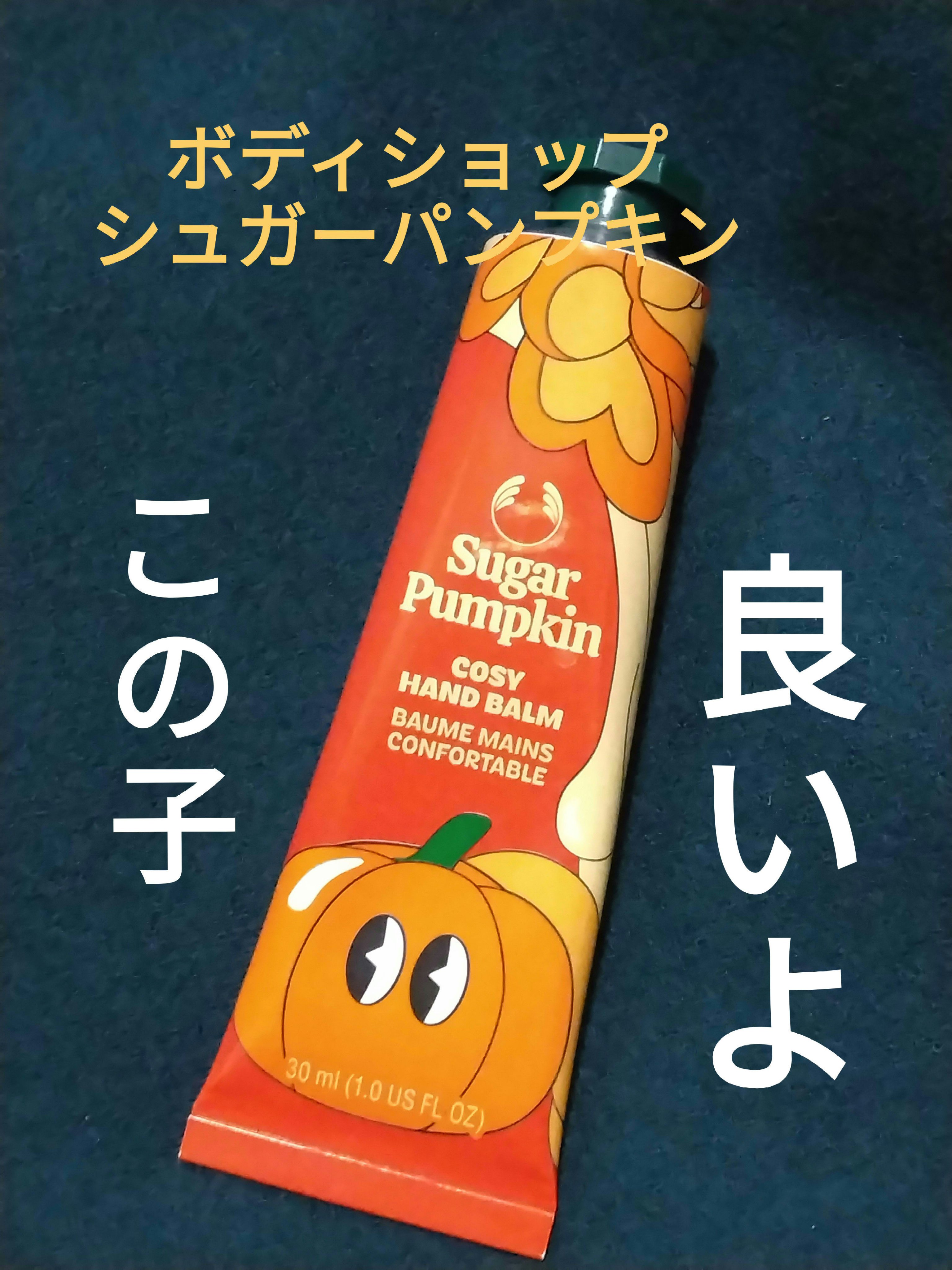 ハンドバーム シュガーパンプキン/THE BODY SHOP/ハンドクリームを使ったクチコミ（1枚目）