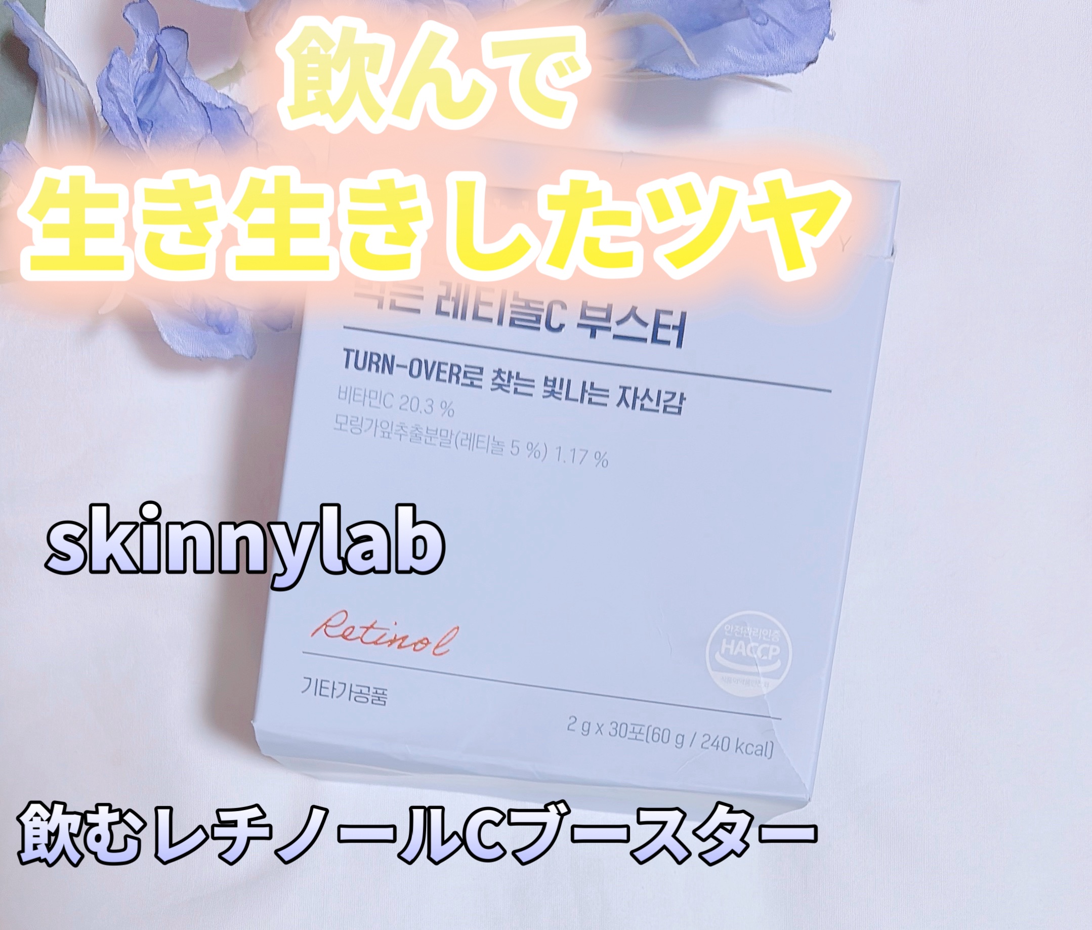 食べるレチノールCブースター/スキニーラボ/美容ドリンクを使ったクチコミ（1枚目）