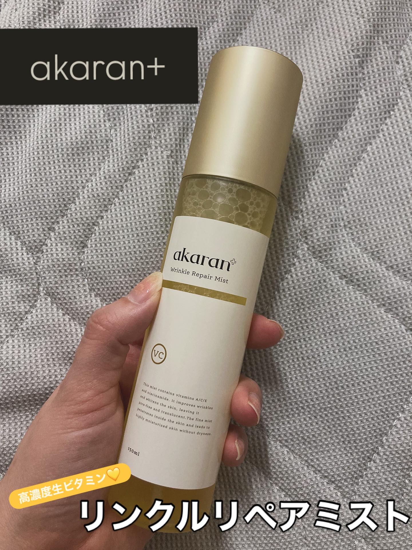リンクルリペアミスト/akaran+/ミスト状化粧水を使ったクチコミ（1枚目）