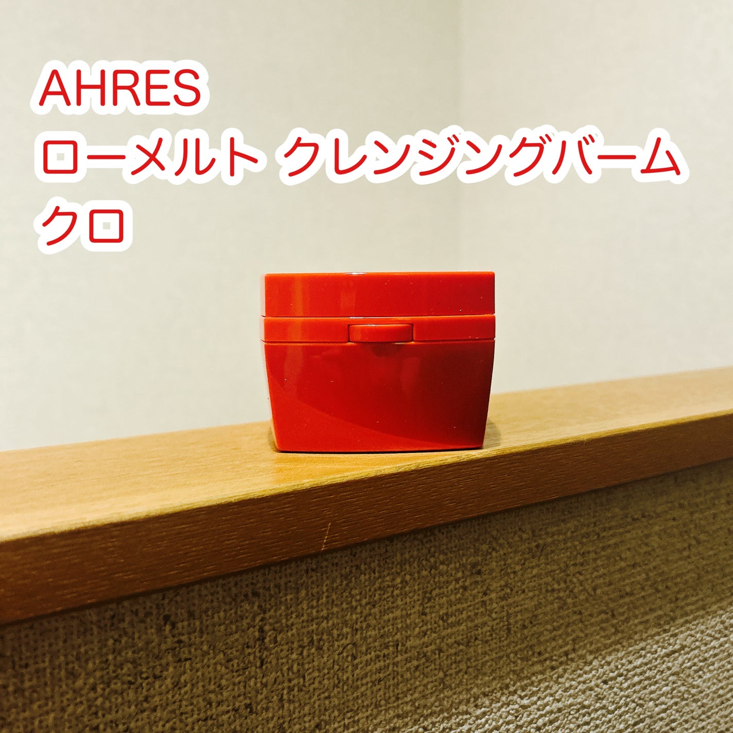 ローメルト クレンジングバーム クロ/アーレス/クレンジングバームを使ったクチコミ(1枚目)