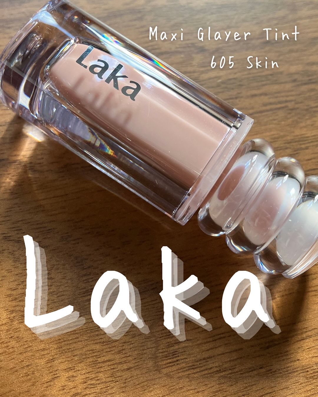 Laka♡
マキシグレイヤーティント♡

アットコスメ様プレキャンにて当選しました♡ありがとうございます♡



グロッシーなツヤが可愛いティントリップ♡
今回いただいたのは605スキン♡
ヌーディなカラーなんだけど、
塗ると結構発色良くて