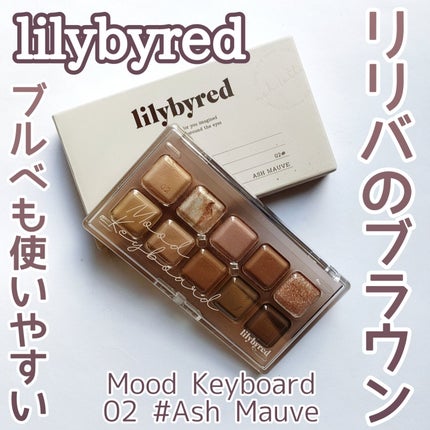 ムードキーボード/lilybyred/アイシャドウパレットを使ったクチコミ(1枚目)