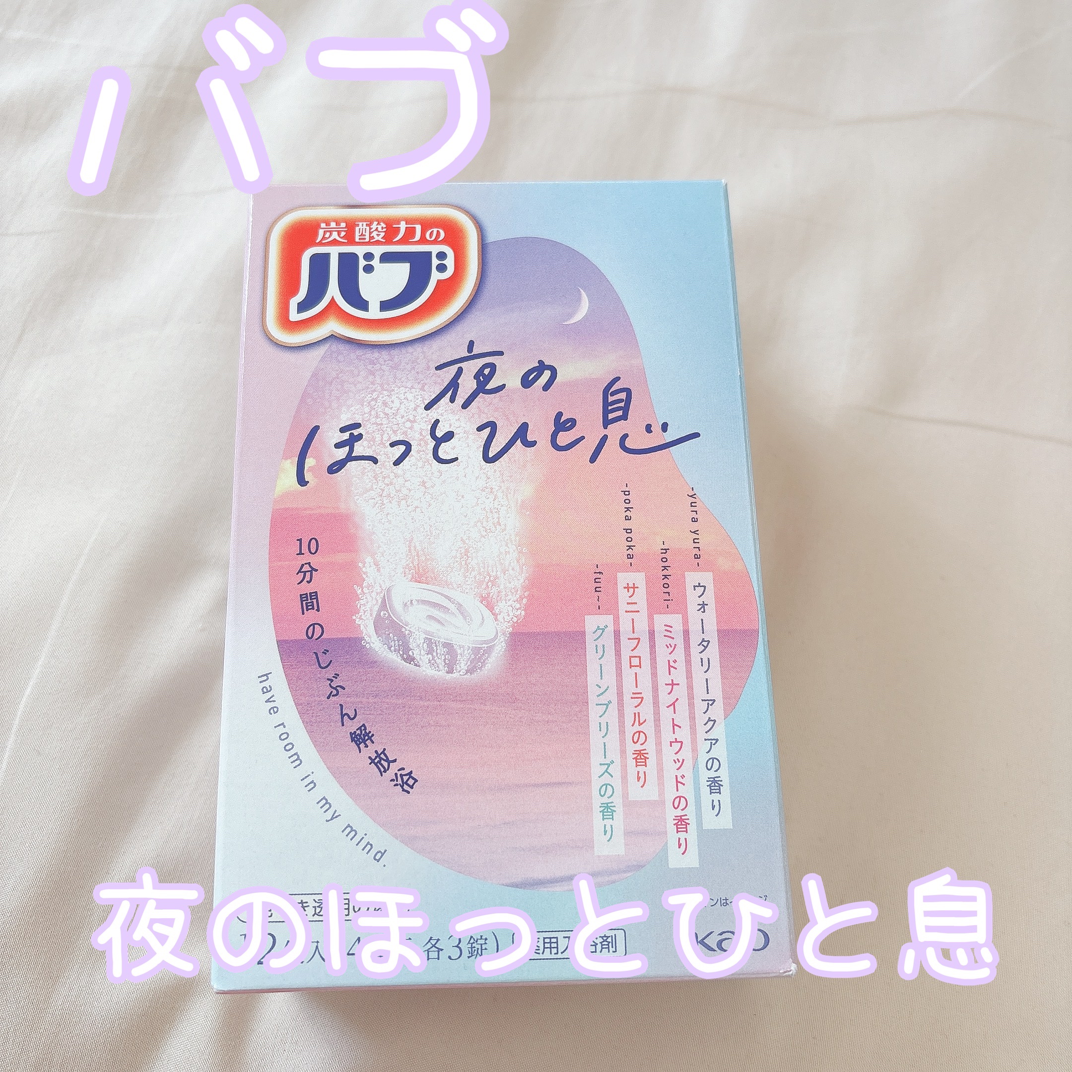 バブ　夜のほっとひと息/バブ/入浴剤セットを使ったクチコミ（1枚目）