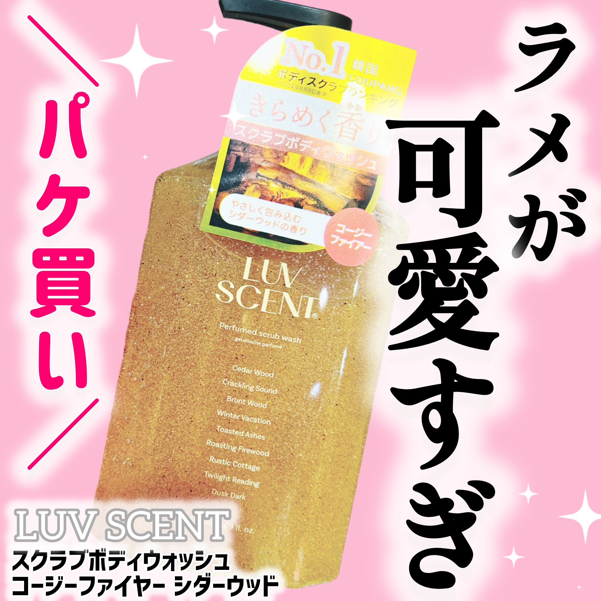 スクラブボディウォッシュ コージーファイヤー シダーウッド/LUV SCENT/ボディスクラブを使ったクチコミ（1枚目）