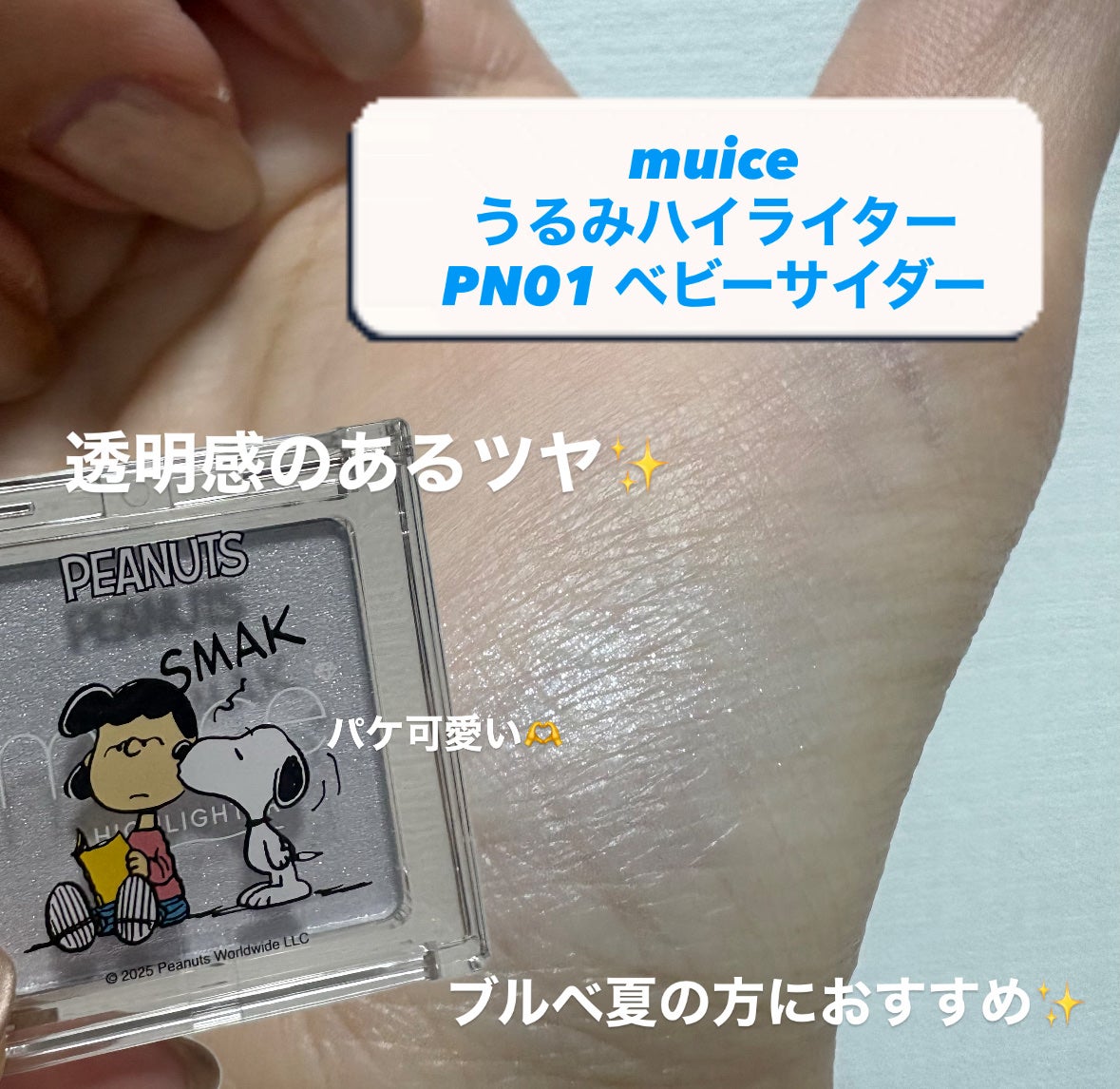 うるみハイライター/muice/パウダーハイライトを使ったクチコミ(2枚目)