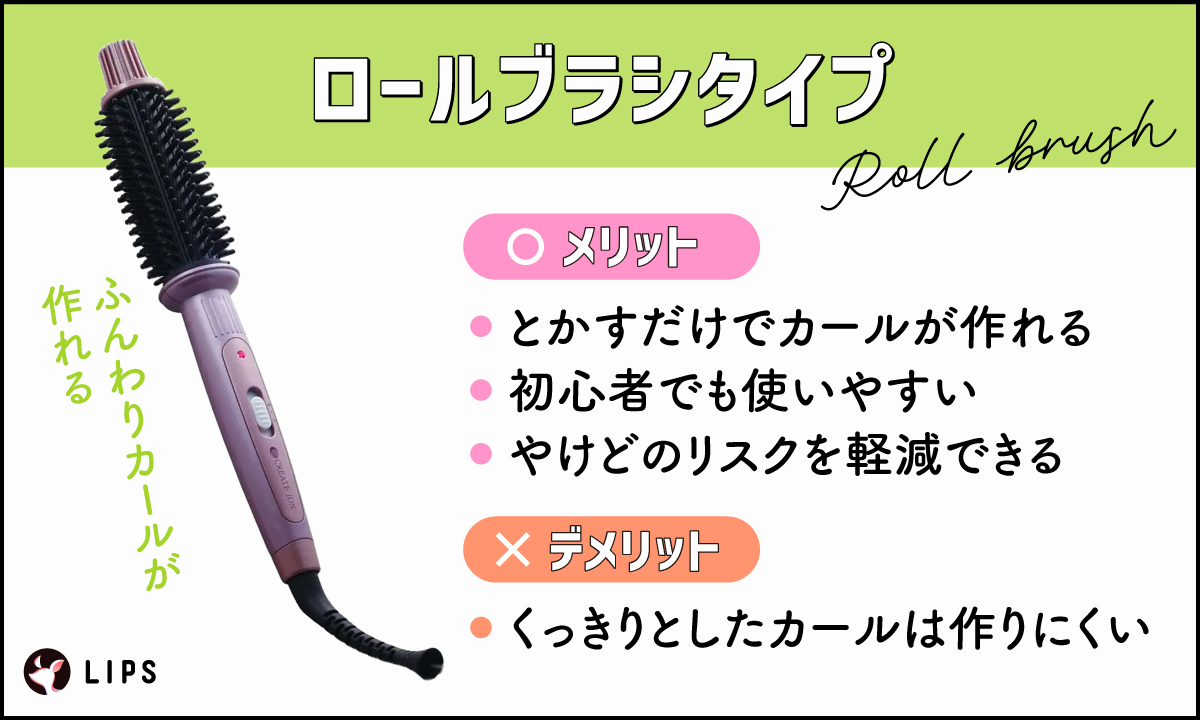 ロールブラシタイプはとかすだけでカールが作れて初心者でも使いやすく、やけどのリスクを軽減できる。ただし、くっきりとしたカールは作りにくい。