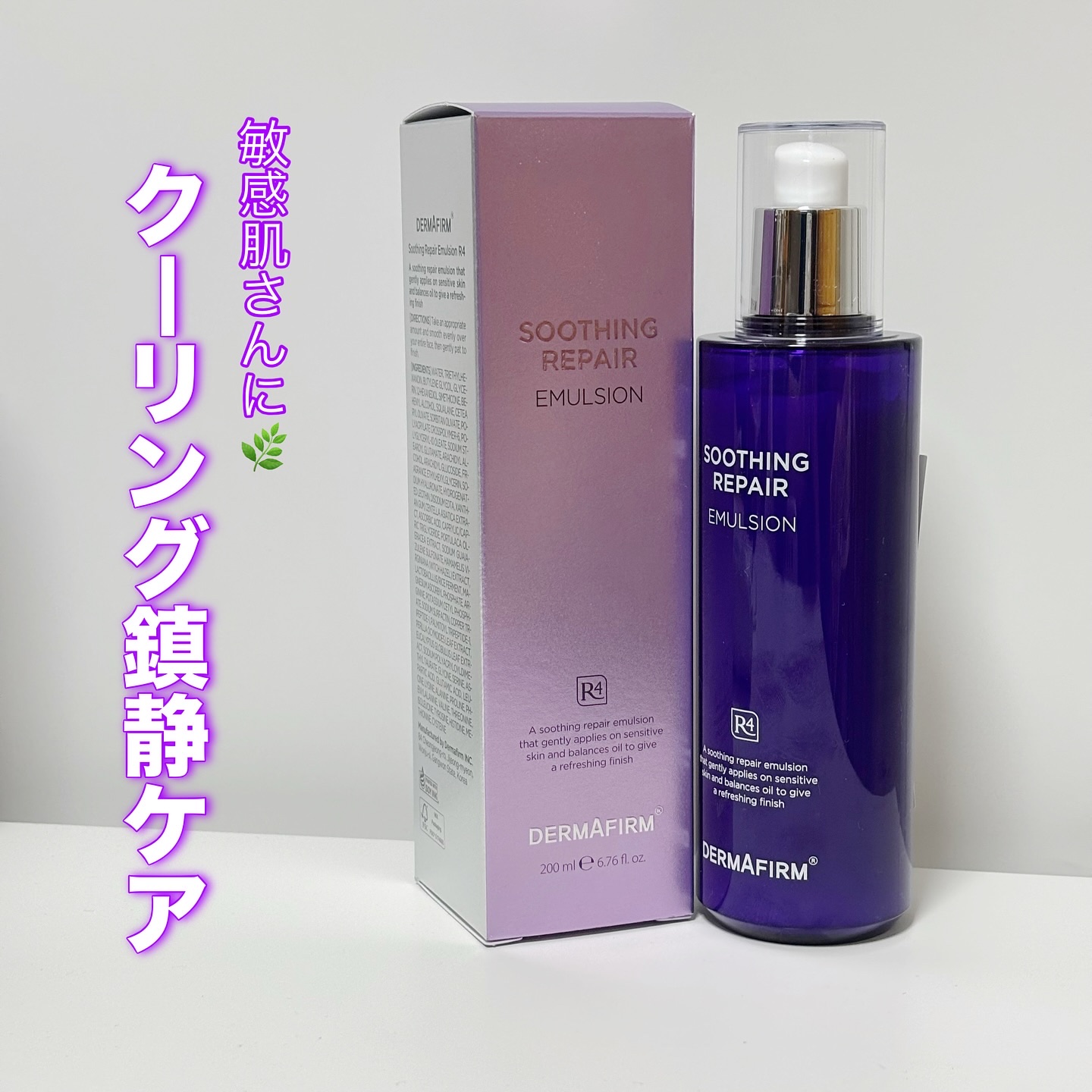 [R4] スージングリペアエマルジョン/ダーマファーム/乳液を使ったクチコミ（1枚目）