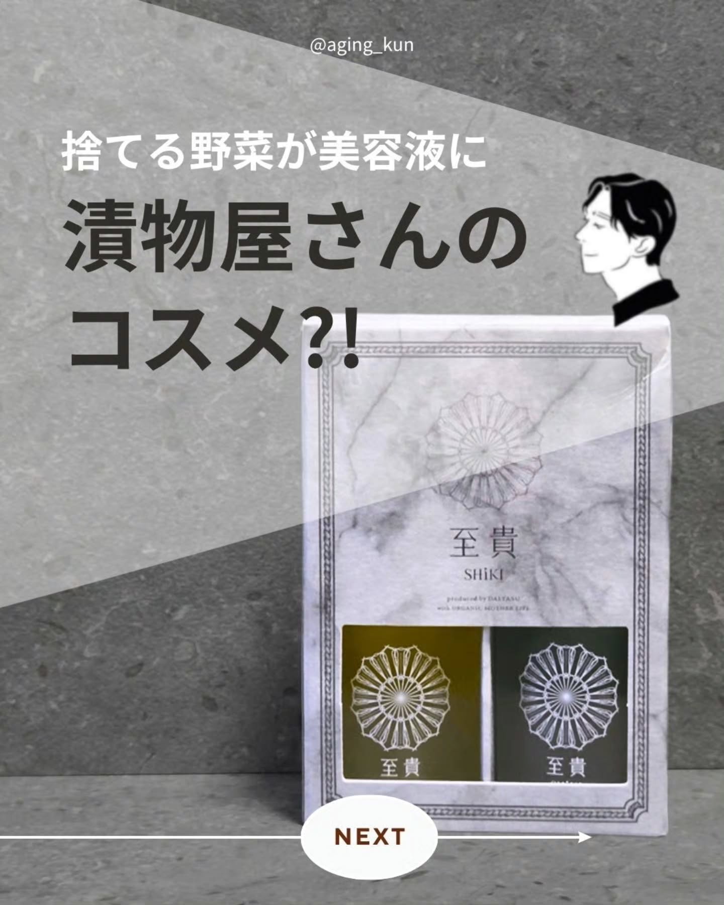 【 @aging_kun / エイジ君】
#PR @shiki_daiyasu #至貴 さんの 美容液 をいただきました！
季節の変わり目は特に乾燥やごわつきが気になることない？
スキンケアって季節で変えるべきなんだろうけど、何を選べばいい