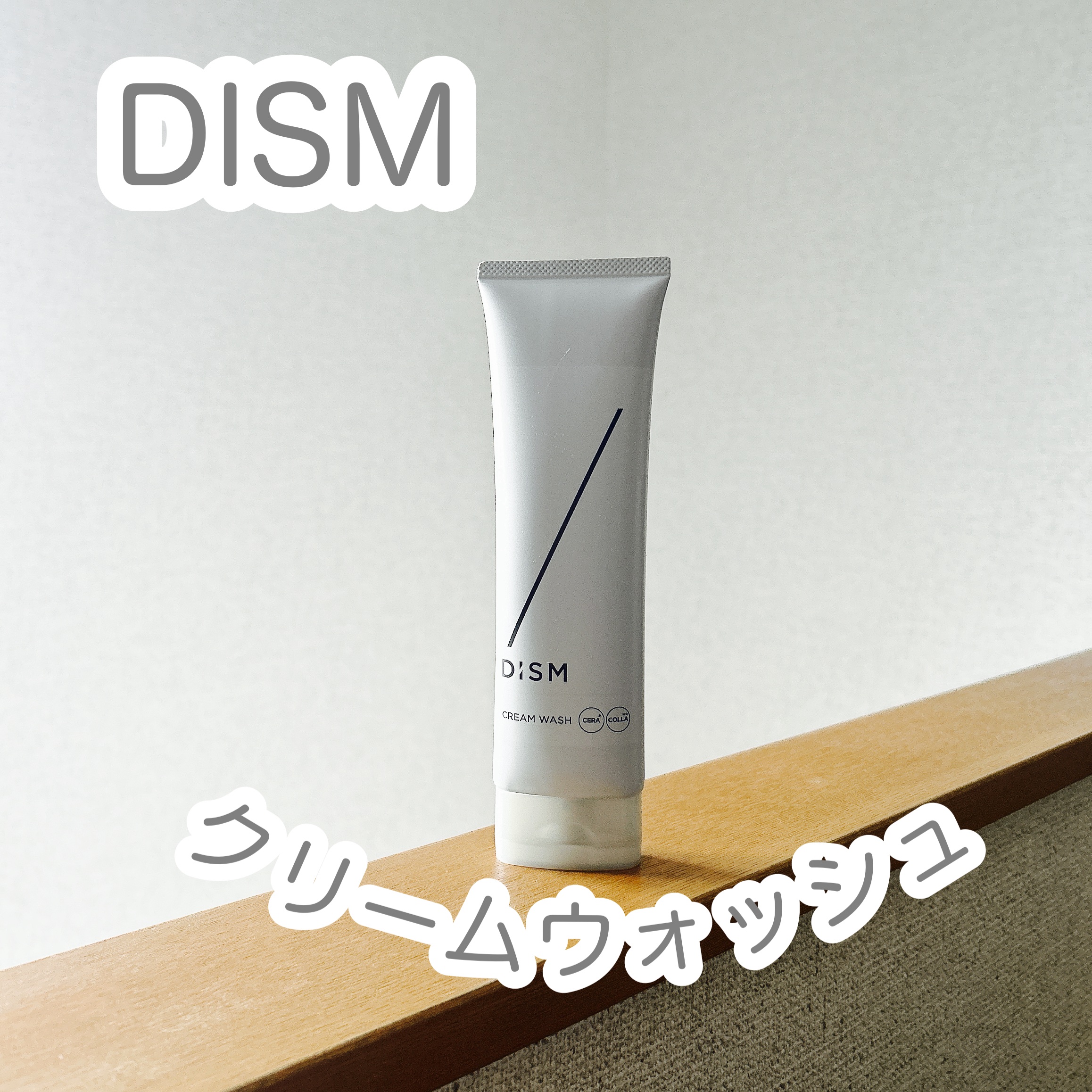 ディズム　クリームウォッシュ 120g/DISM/洗顔フォームを使ったクチコミ（1枚目）