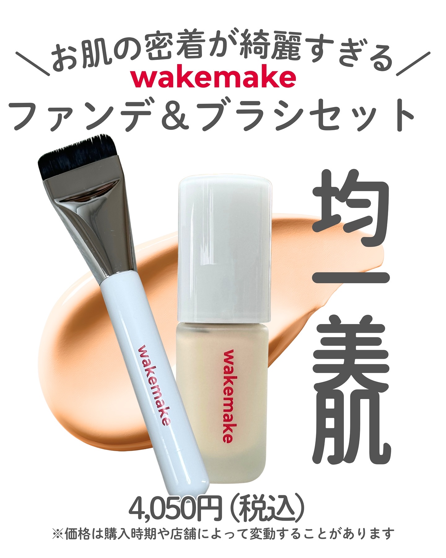 💜wakemake シームレスウェアファンデーション & スパチュラブラシセット💜
4,050円 (税込)
※価格は購入時期や店舗によって変動することがあります

まずこのブラシが良かったですー✨
スパチュラ型になってるブラシを初めて使