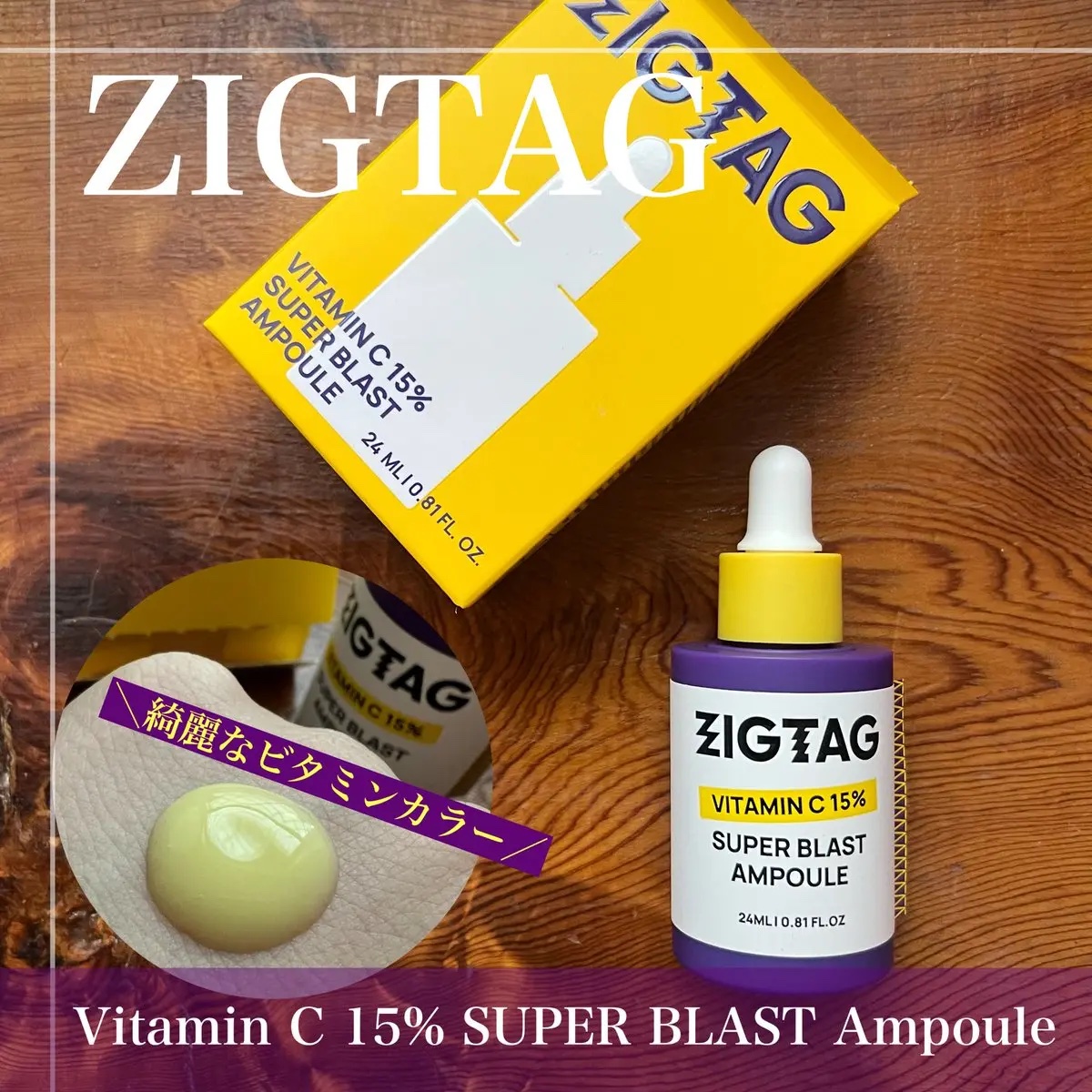 ビタミンC15%スーパーブラストアンプル/ZIGTAG/美容液を使ったクチコミ（2枚目）