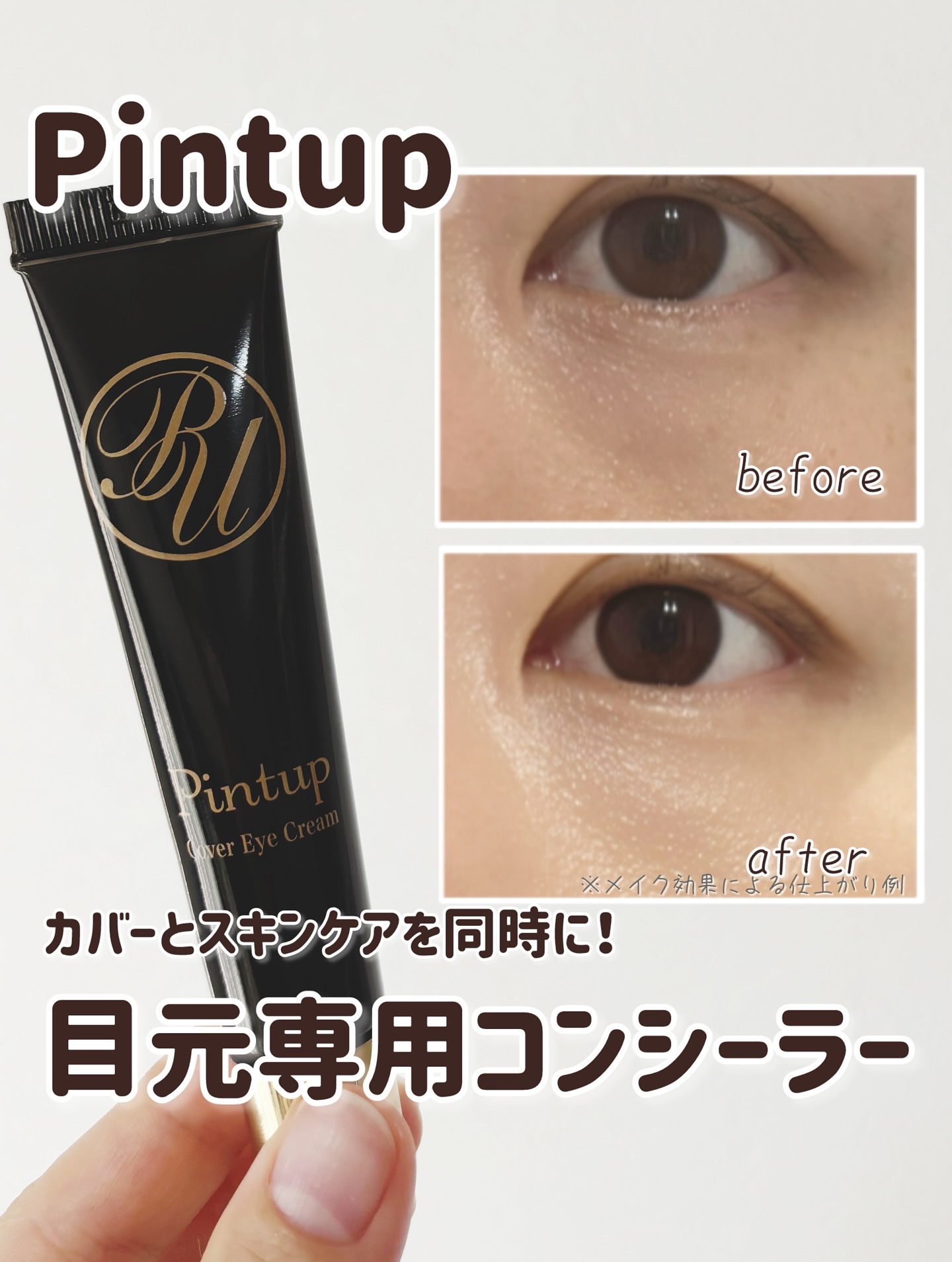 ピントアップ カバーアイクリーム/美顔/化粧下地を使ったクチコミ（1枚目）