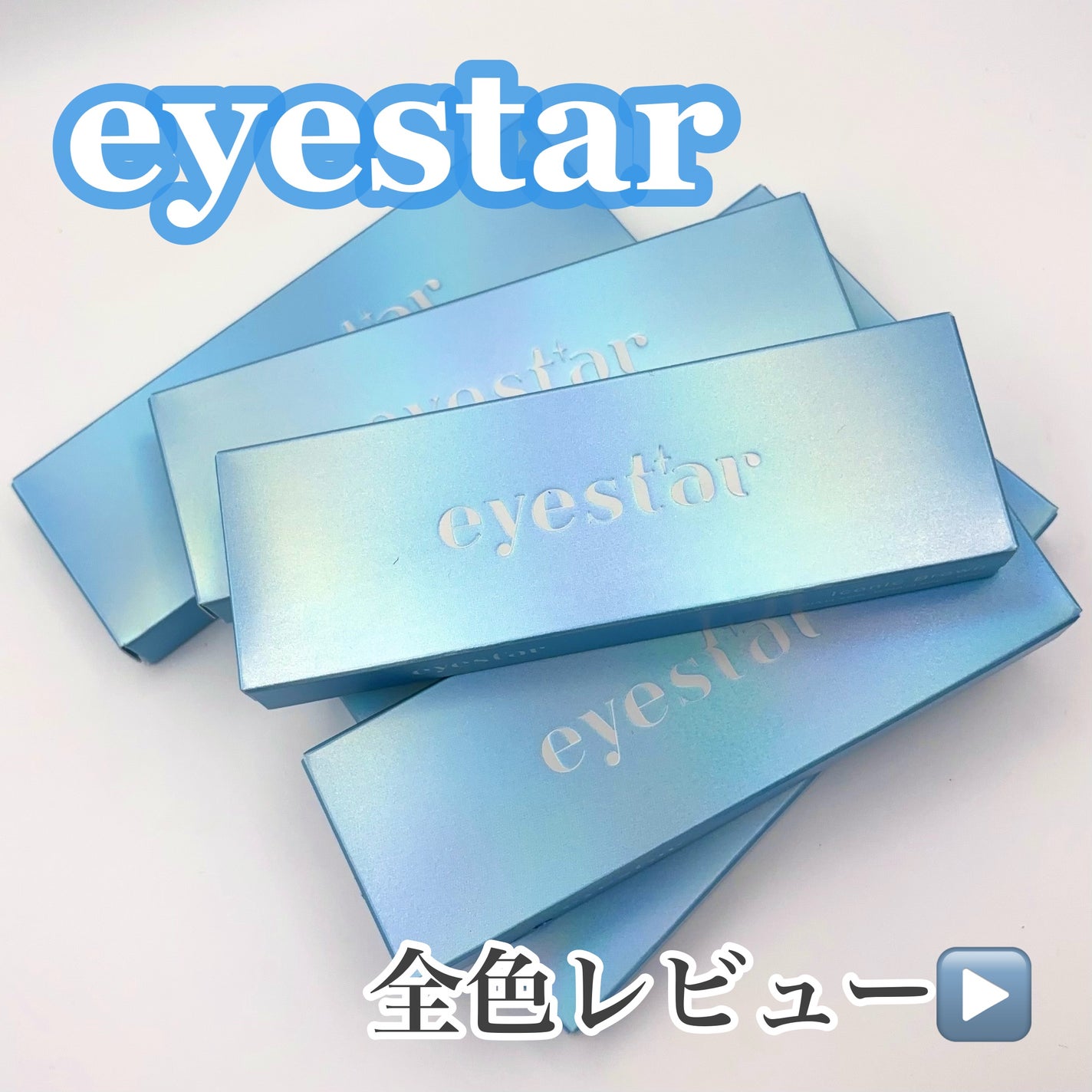 eyestar 1day/eyestar/ワンデー(1DAY)カラコンを使ったクチコミ(1枚目)