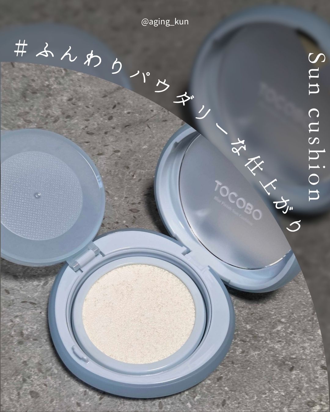 ブラーフィニッシュサンクッション/TOCOBO/日焼け止めパウダーを使ったクチコミ（3枚目）