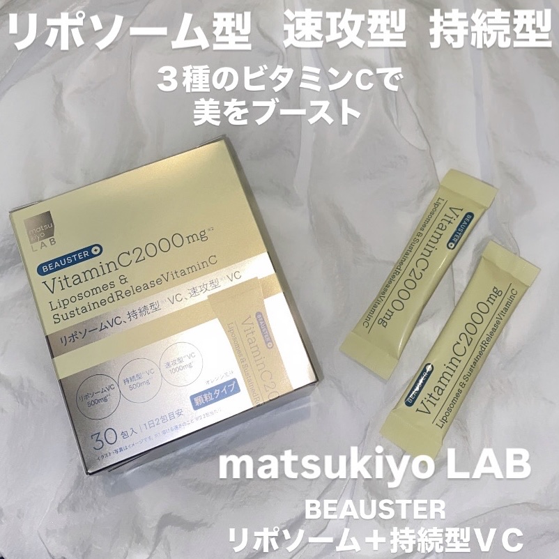 リポソーム＋持続型ビタミンC顆粒/matsukiyo LAB/美容サプリメントを使ったクチコミ（1枚目）