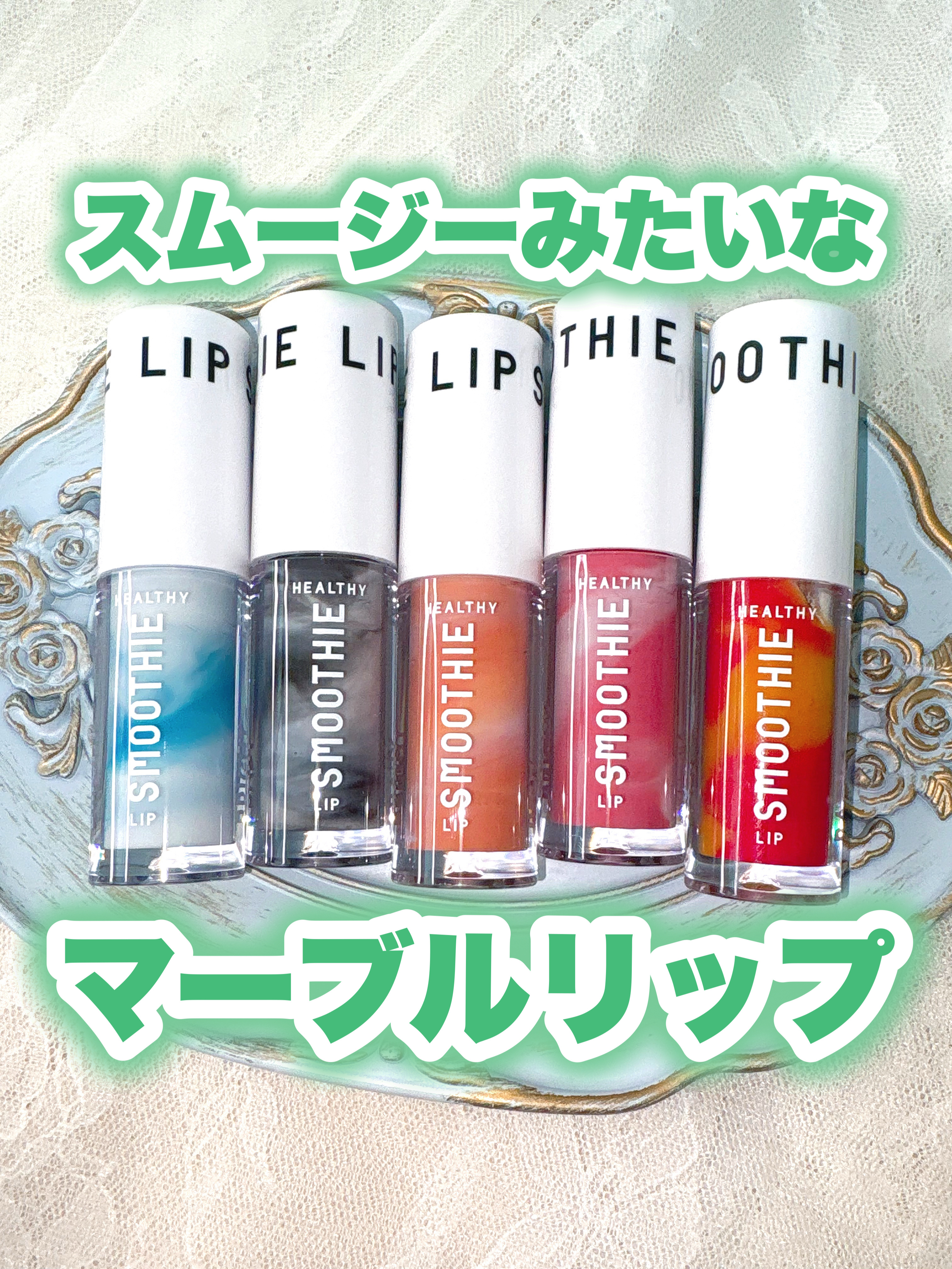 BabyBright　ヘルシースムージーリップ/BabyBright/リップグロスを使ったクチコミ（1枚目）