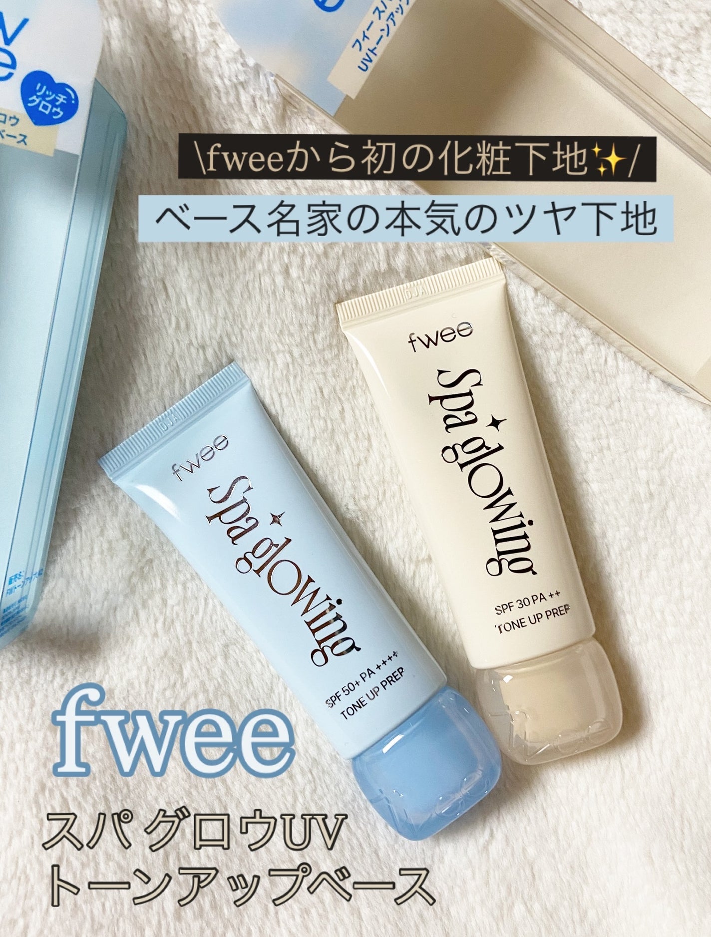 スパグロウUVトーンアップベース/fwee/化粧下地を使ったクチコミ(1枚目)