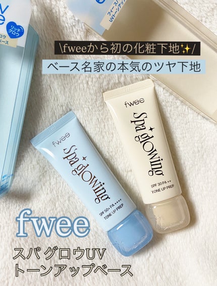スパグロウUVトーンアップベース/fwee/化粧下地を使ったクチコミ(1枚目)