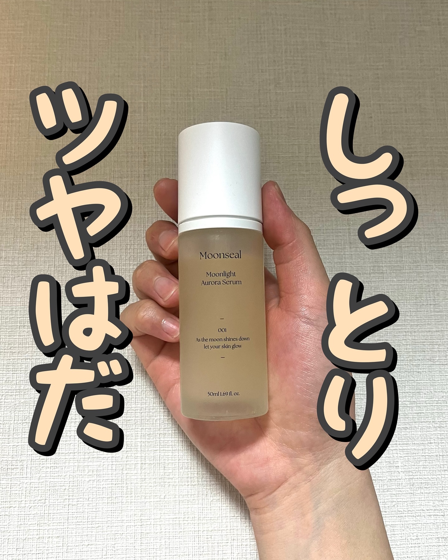 ムーンライトオーロラセラム/Moonseal/美容液を使ったクチコミ（1枚目）