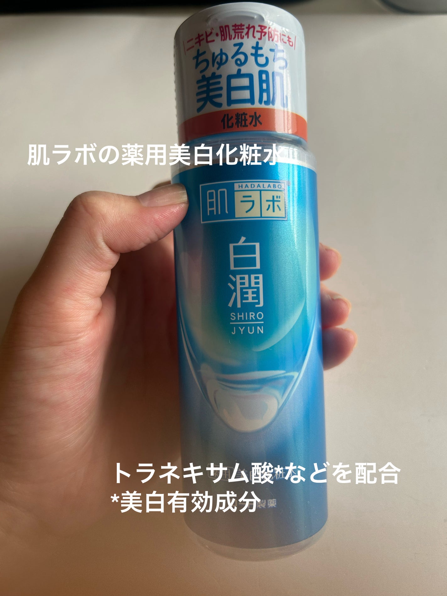 白潤薬用美白化粧水/肌ラボ/化粧水を使ったクチコミ(1枚目)