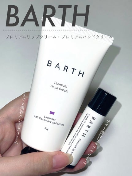 BARTHプレミアムリップクリーム/BARTH/リップクリームを使ったクチコミ(1枚目)