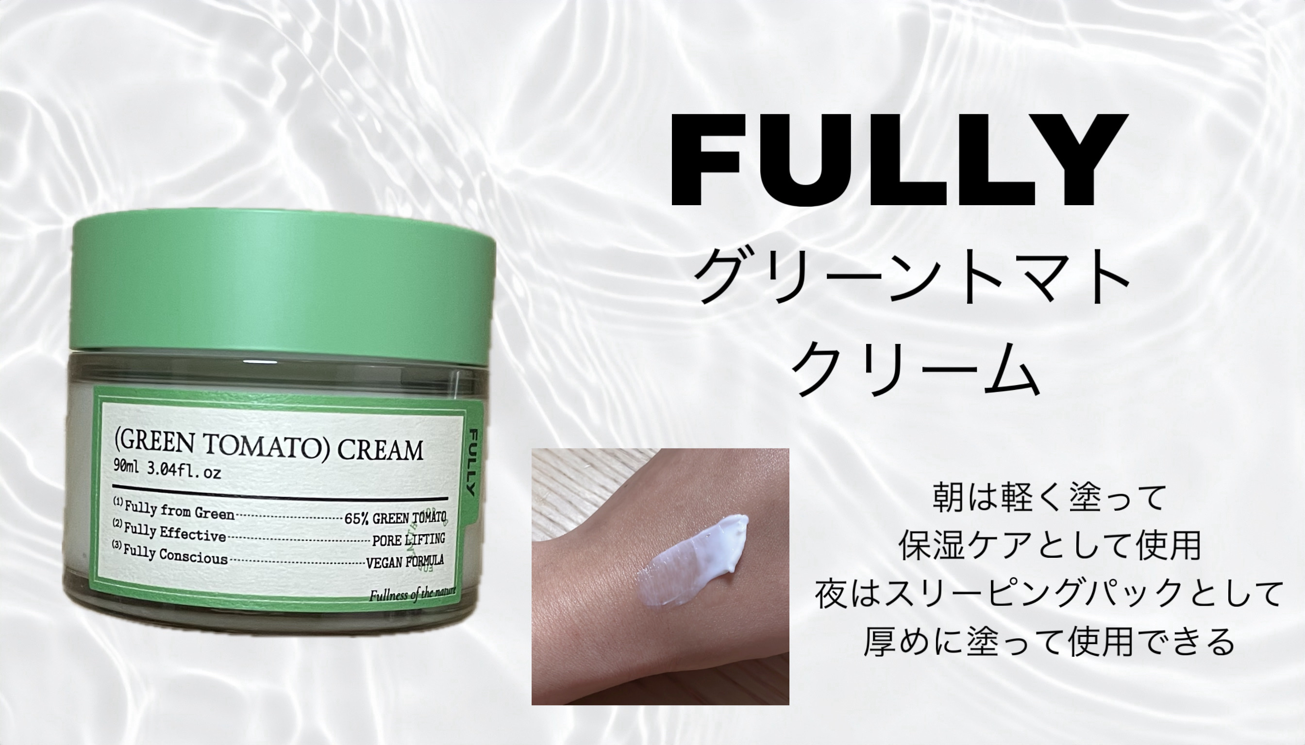 グリーントマトクリーム/FULLY/フェイスクリームを使ったクチコミ（1枚目）