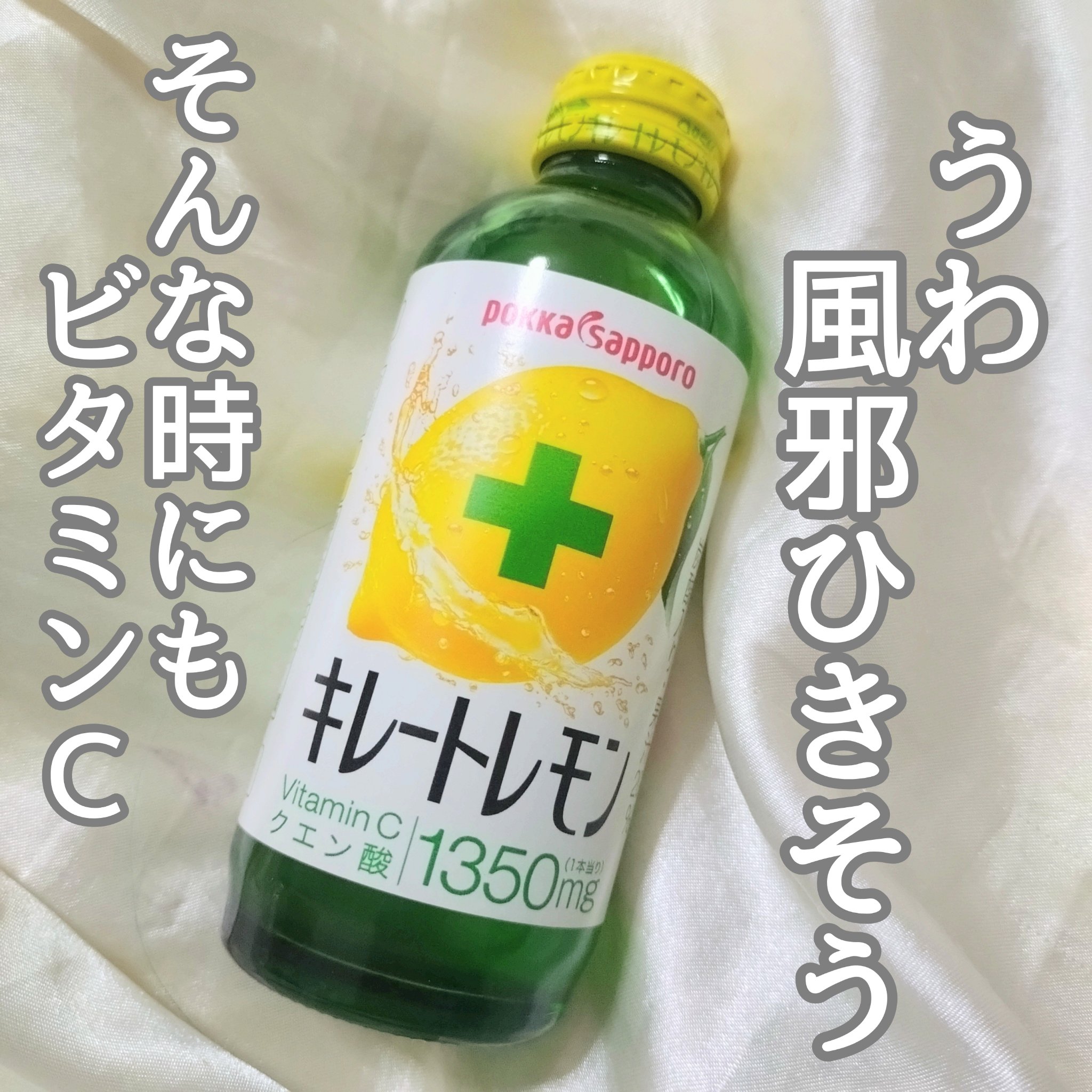 キレートレモン/Pokka Sapporo (ポッカサッポロ)/美容ドリンクを使ったクチコミ（1枚目）