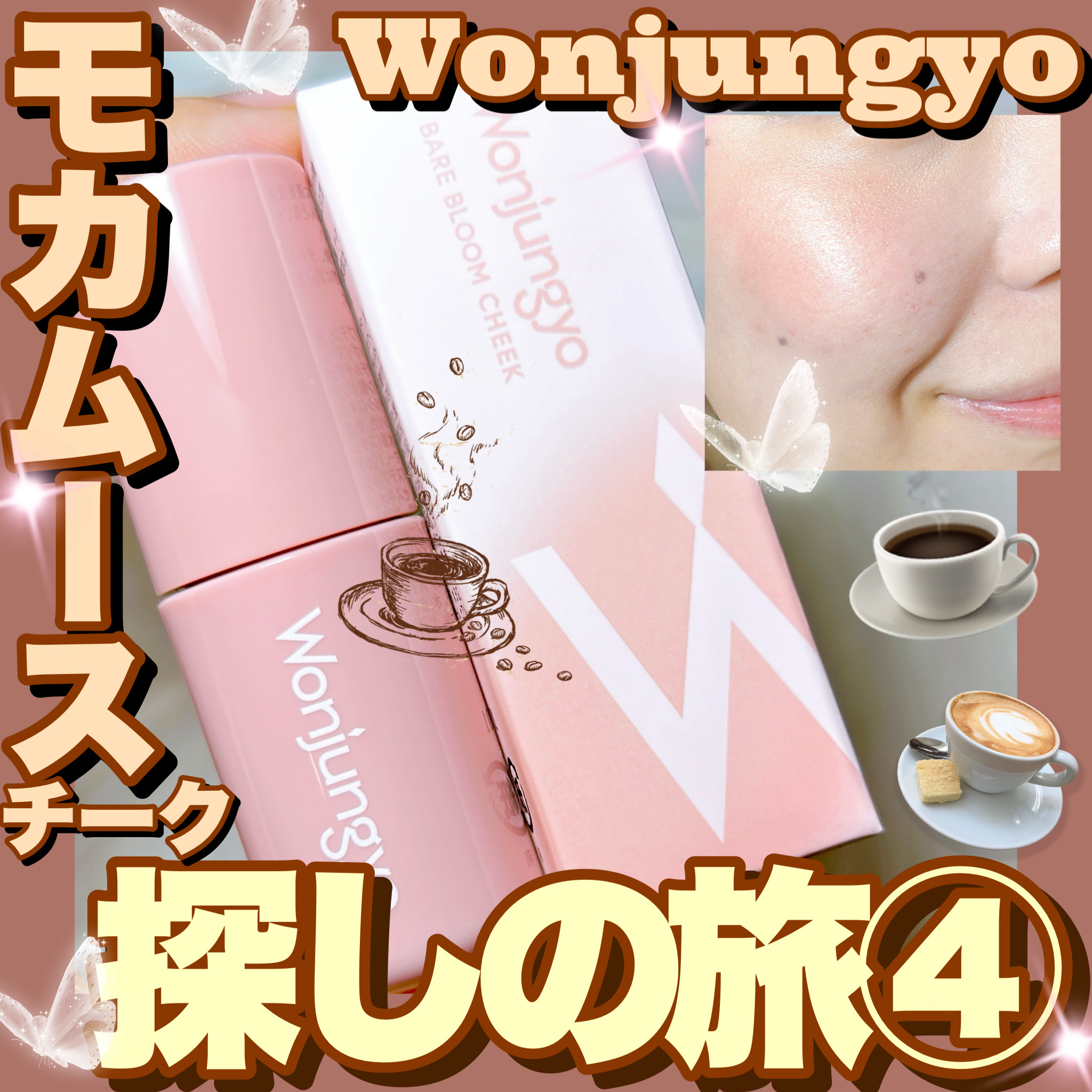 ウォンジョンヨ ベアブルームチーク/Wonjungyo/リキッドチークを使ったクチコミ（1枚目）