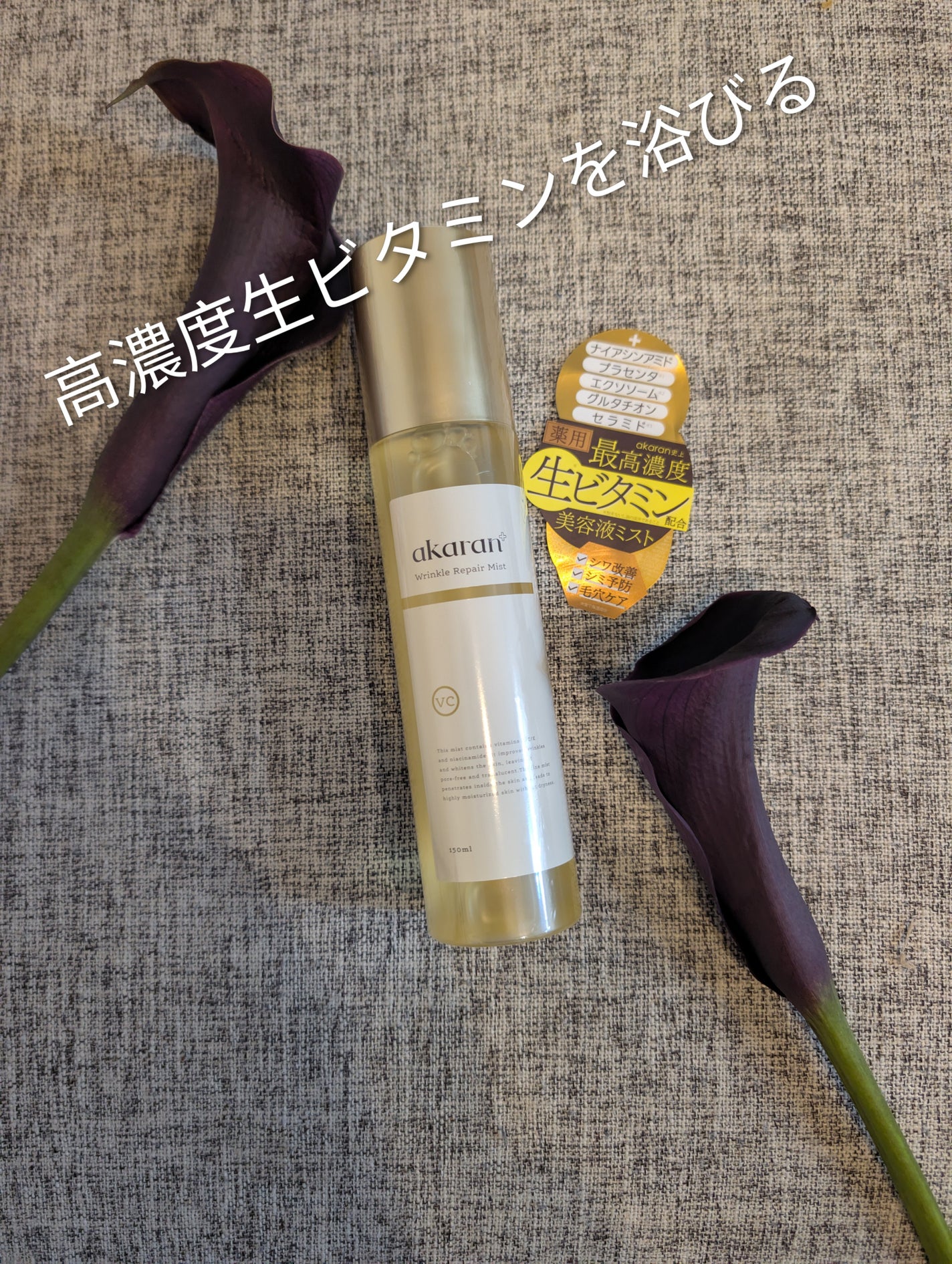 リンクルリペアミスト/akaran+/ミスト状化粧水を使ったクチコミ(1枚目)