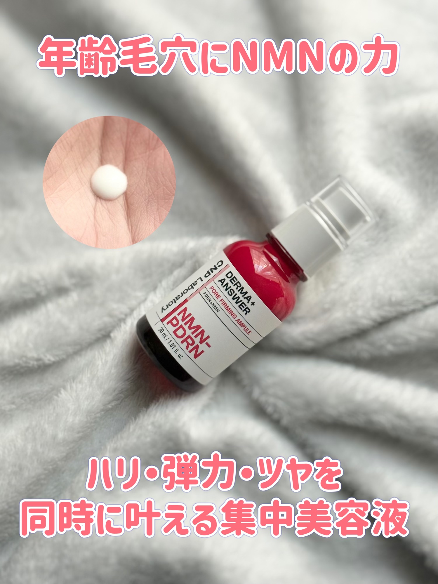 《CNP NMN-PDRN ダーマアンサー ポア ファーミング アンプル》
年齢肌・毛穴・ハリ不足にアプローチする美容液✨
うるおいと弾力を同時にチャージ💫

#PR#冬本番に向けた肌仕込み #CNP #シーエヌピー #韓国コスメ #スキ