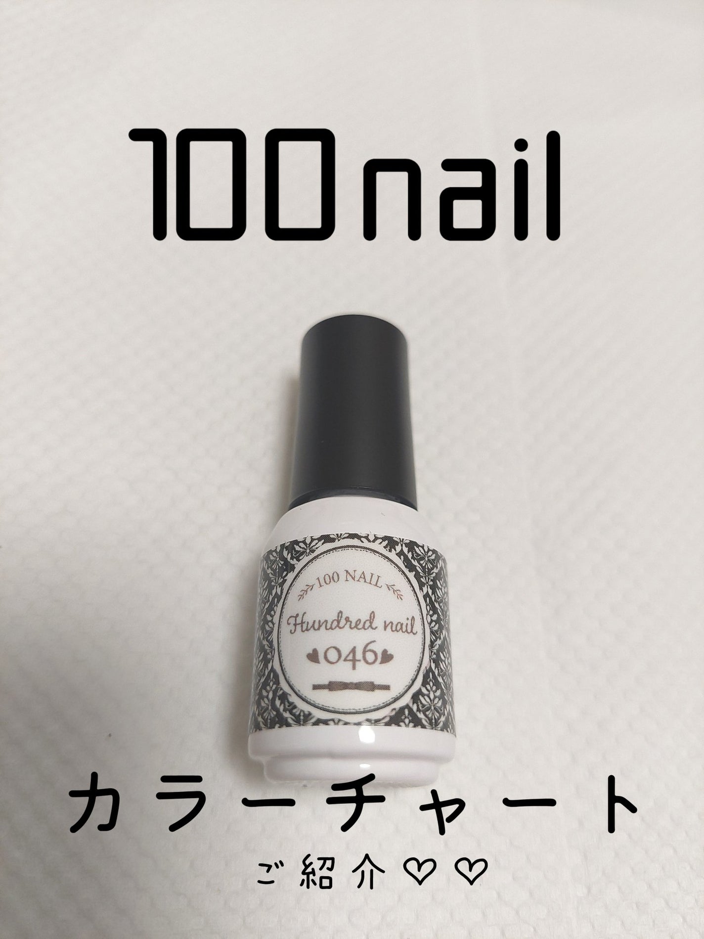 46色ジェル/100nail/ジェルネイルを使ったクチコミ(1枚目)