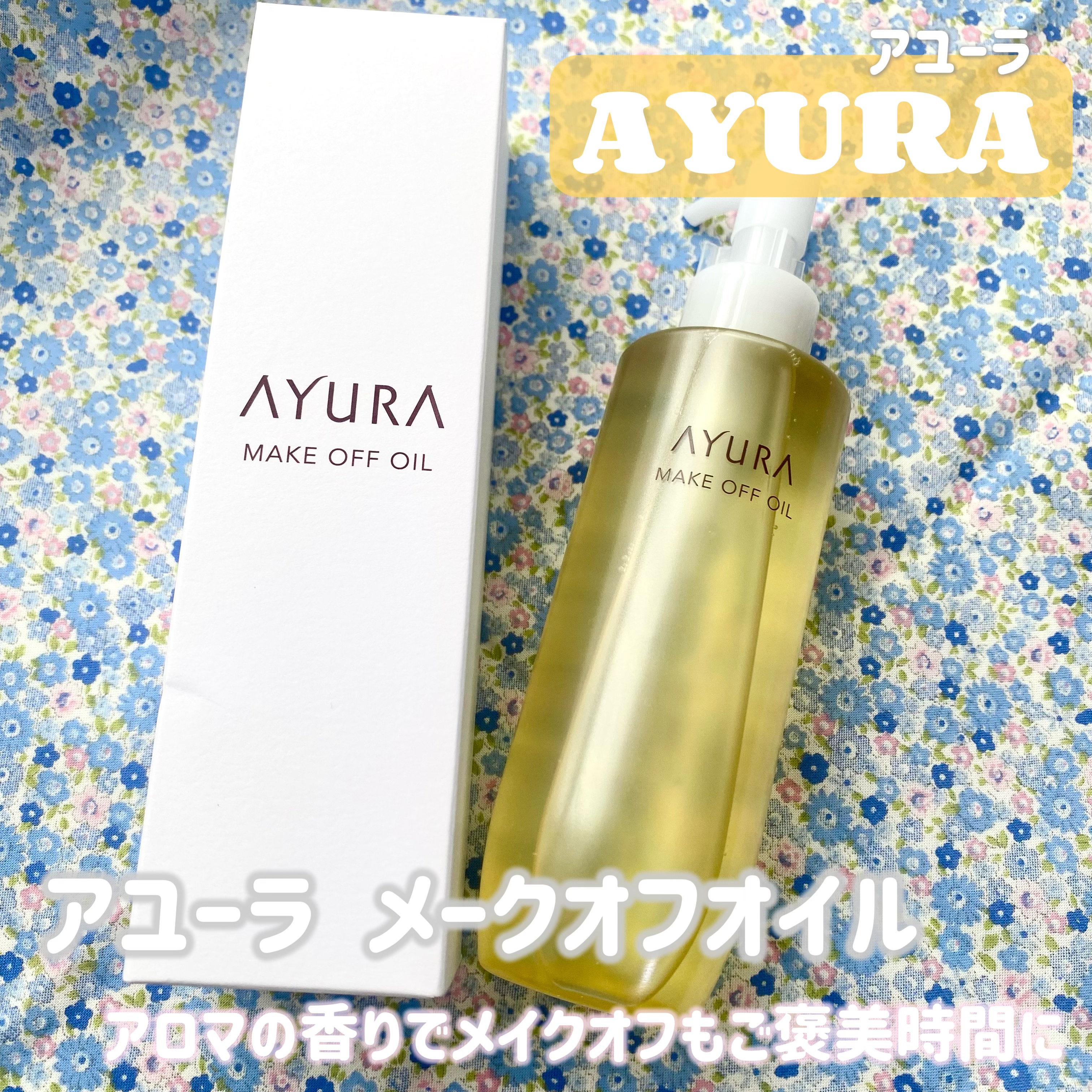 アユーラ メークオフオイルｔ/AYURA/オイルクレンジングを使ったクチコミ（1枚目）