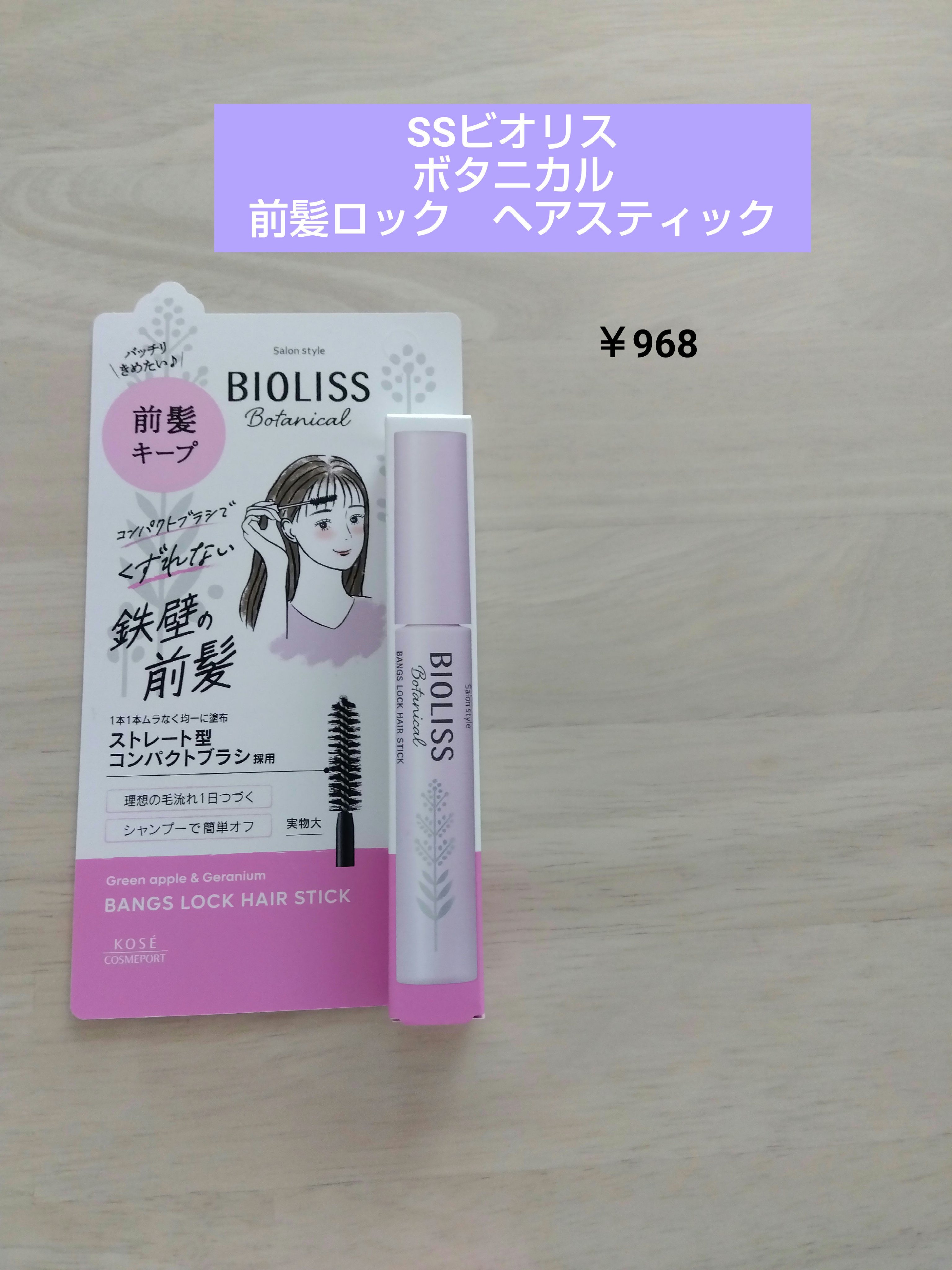 ボタニカル 前髪ロック ヘアスティック/SSビオリス/ヘアジェルを使ったクチコミ（1枚目）