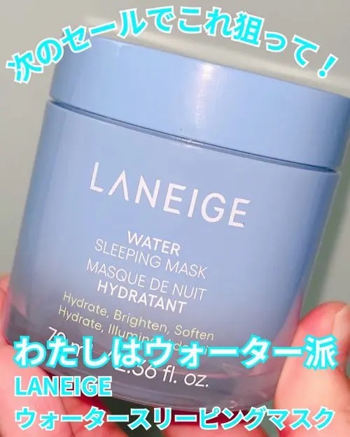 ウォータースリーピングマスク N/LANEIGE/フェイスクリームを使ったクチコミ（1枚目）
