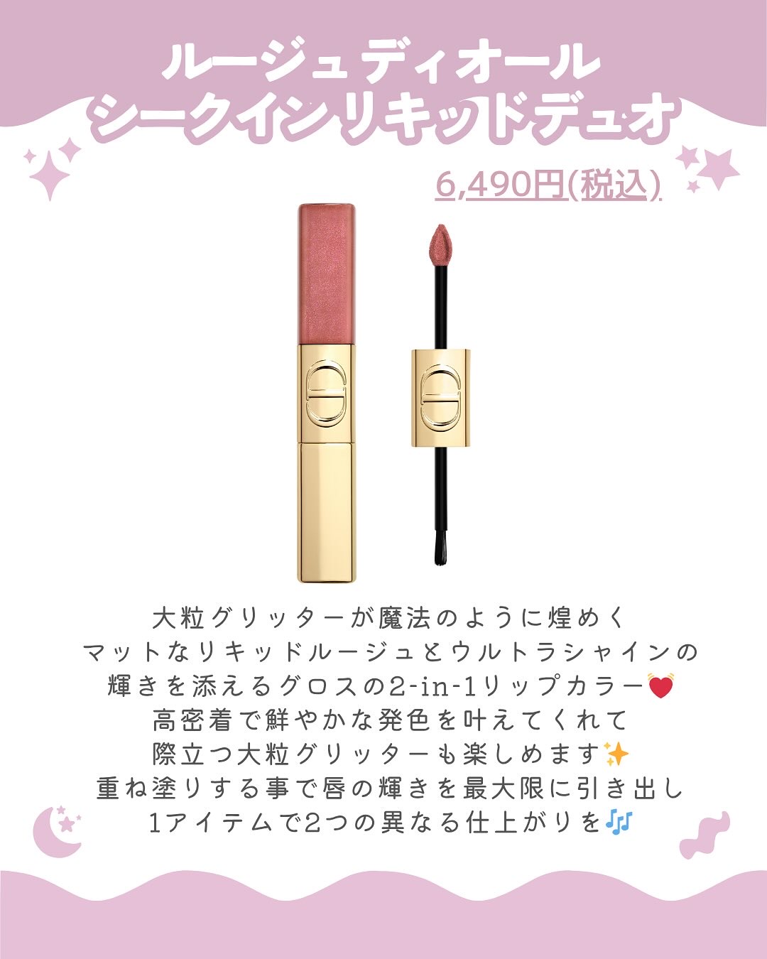 ルージュ ディオール シークイン リキッド デュオ（ホリデーコレクション 2025 限定品）/Dior/口紅・グロス・リップライナー・リップケアを使ったクチコミ（2枚目）