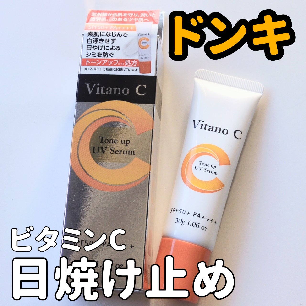 ドンキにあるこのvitanoCシリーズ
なんだかんだ好きです🤣


980円くらいだったけど、セールでさらに安くなってました
（店舗によって値引き価格違うことがあります😵‍💫）

ビタミンC誘導体
パルミチン酸アスコルビルリン酸Na、