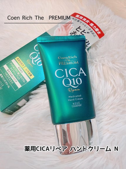 コエンリッチ ザ プレミアム 薬用CICAリペア ハンドクリーム/コエンリッチQ10/ハンドクリームを使ったクチコミ(2枚目)