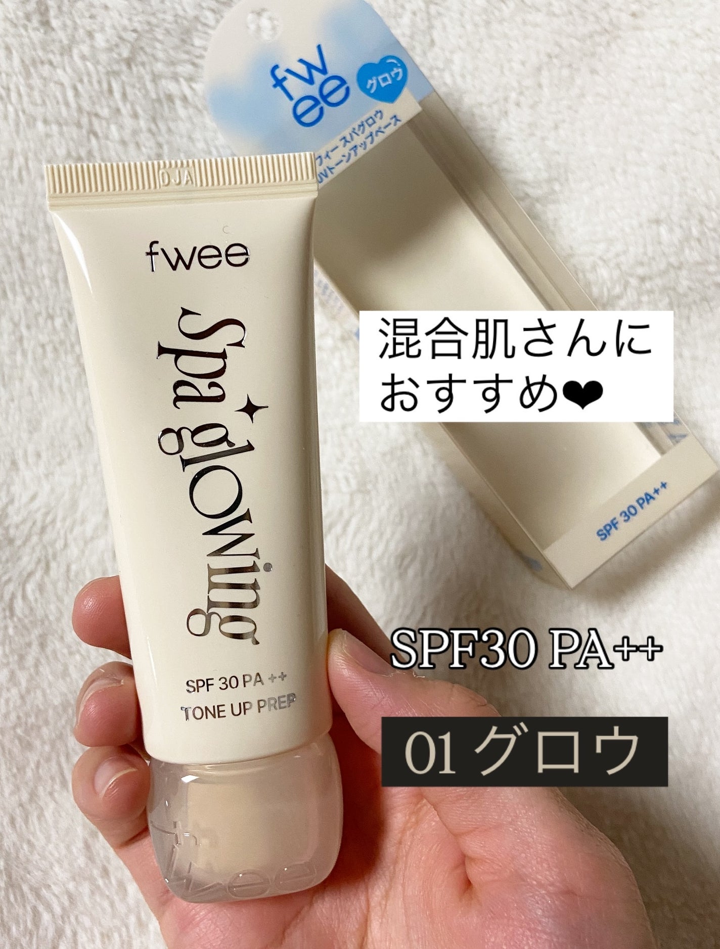 スパグロウUVトーンアップベース/fwee/化粧下地を使ったクチコミ(3枚目)