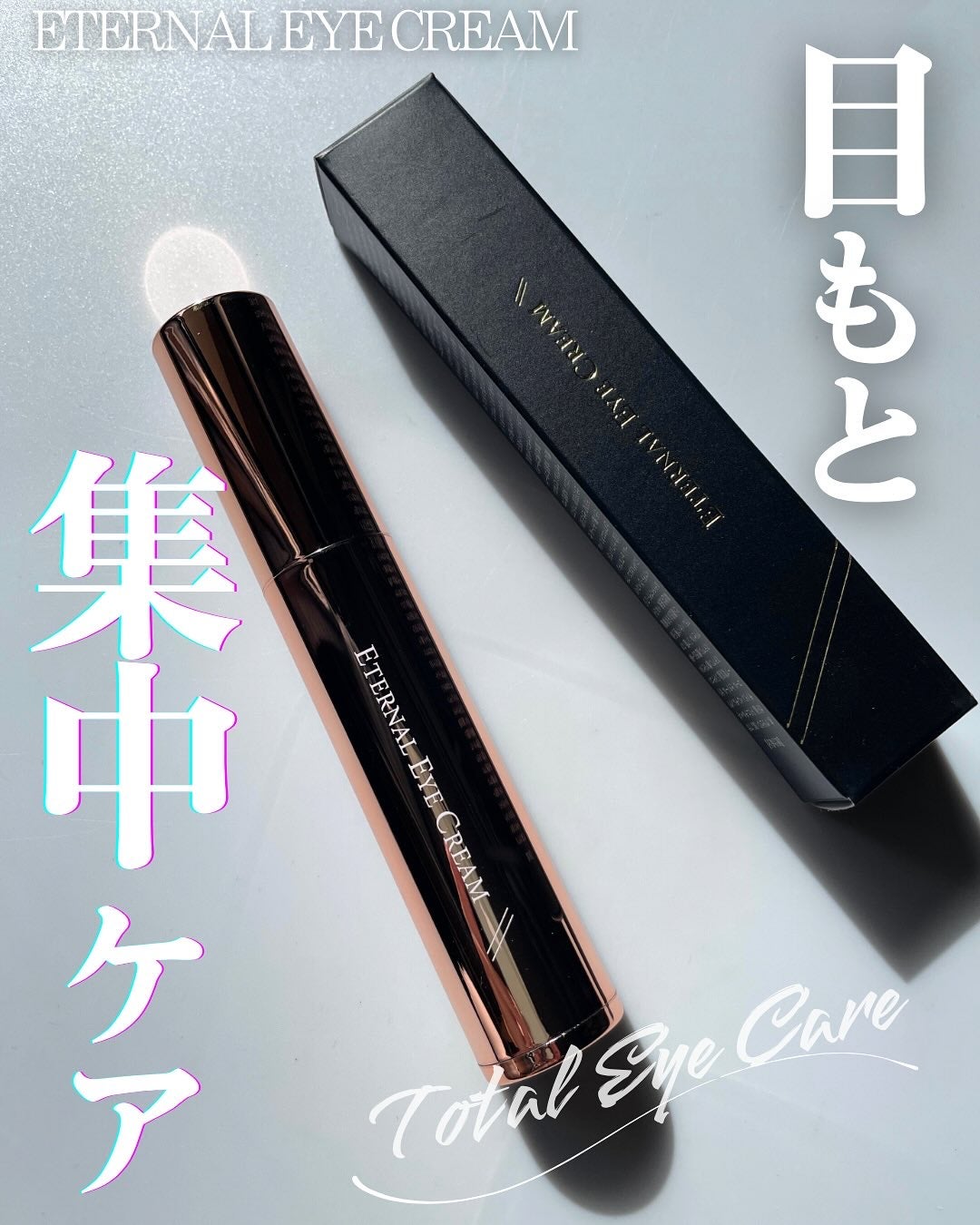 エターナルアイクリーム/リュバンブラン/アイケア・アイクリームを使ったクチコミ(1枚目)