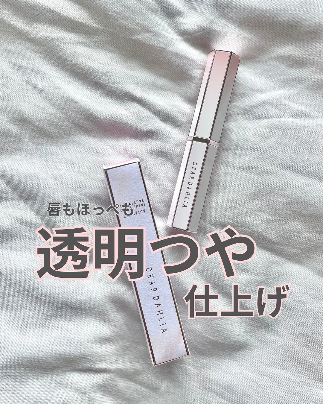 リップアルアグロウシャイン/DEAR DAHLIA/口紅を使ったクチコミ(1枚目)