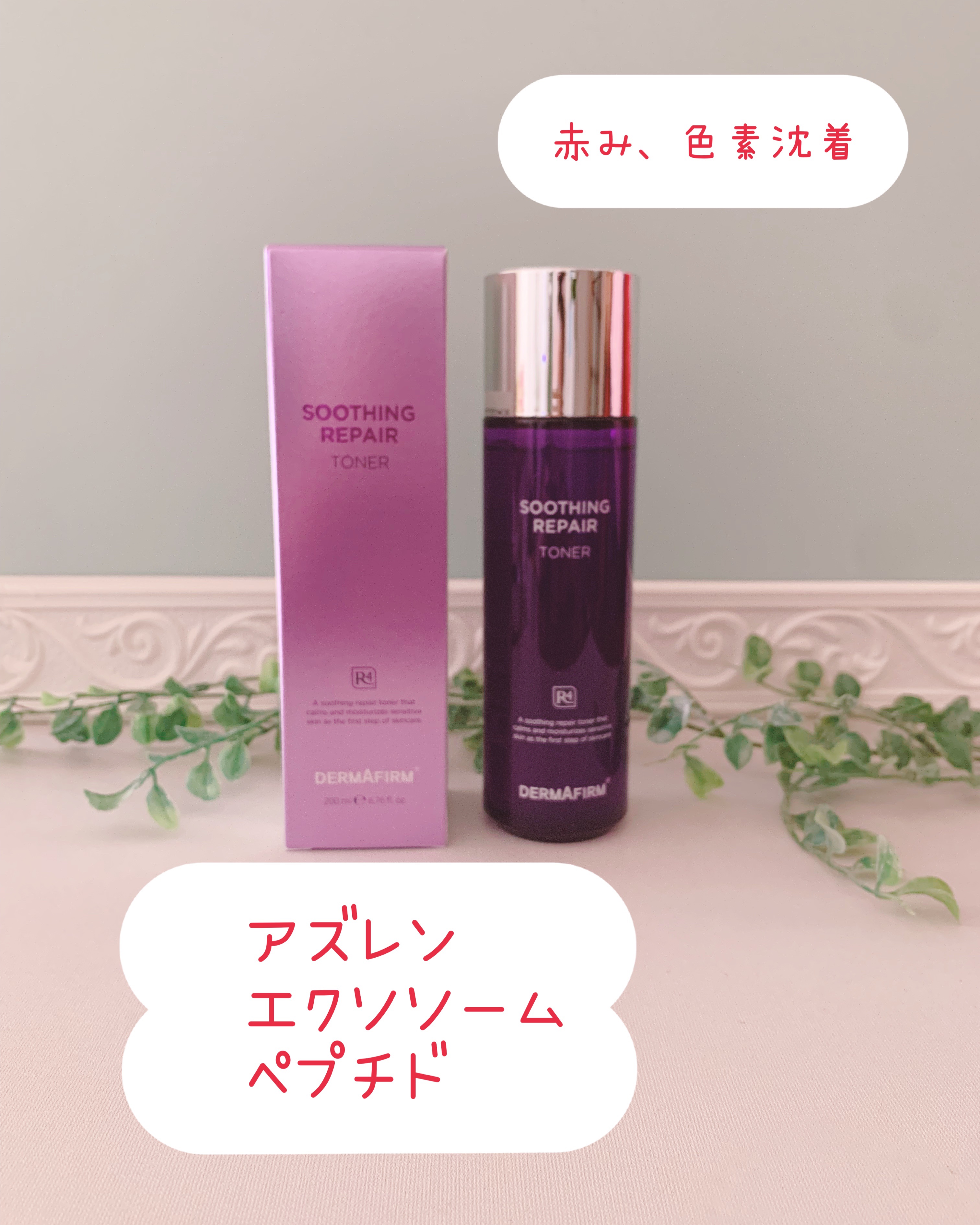 [R4] スージングリペアトナー/ダーマファーム/化粧水を使ったクチコミ（2枚目）