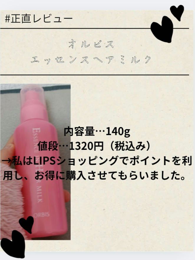 エッセンスインヘアミルク/オルビス/ヘアミルクを使ったクチコミ（2枚目）