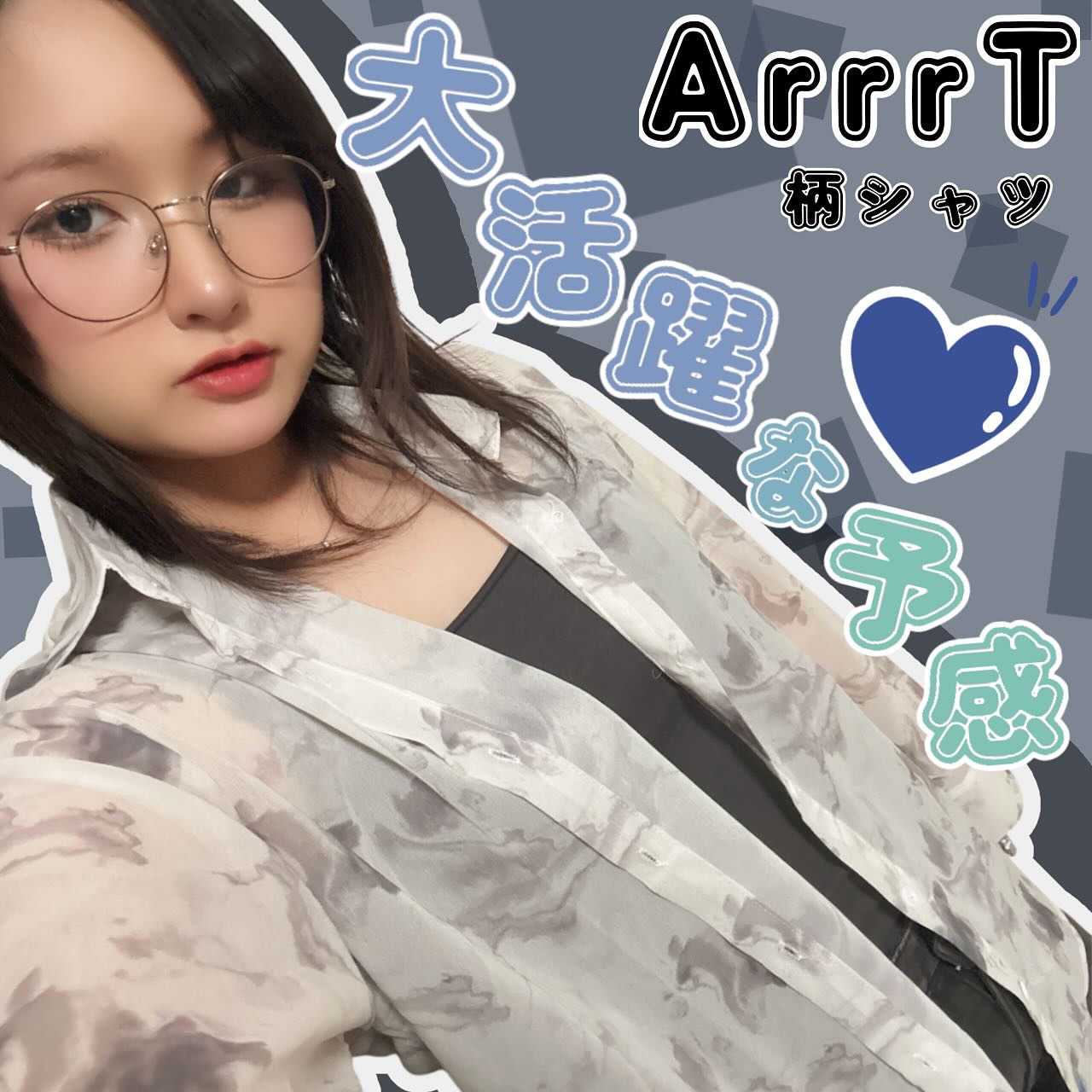 @arrrt_official さんの
柄シャツ

柄シャツって難しいイメージが
あったんだけど
これは合わせやすい柄感で
ジーパンに合わせるだけで
オシャレさんに見えるような
透け感が綺麗で
体型もカバーしてくれる
感じが素敵だと思ったし